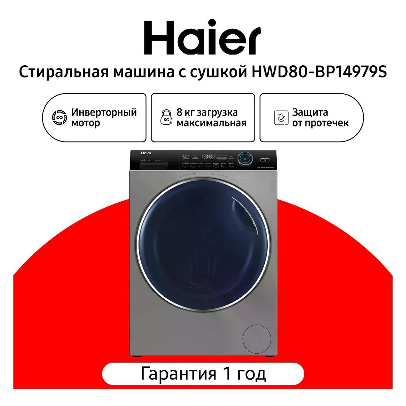 Изображение товара Стиральная машина Haier HWD80-BP14979S
