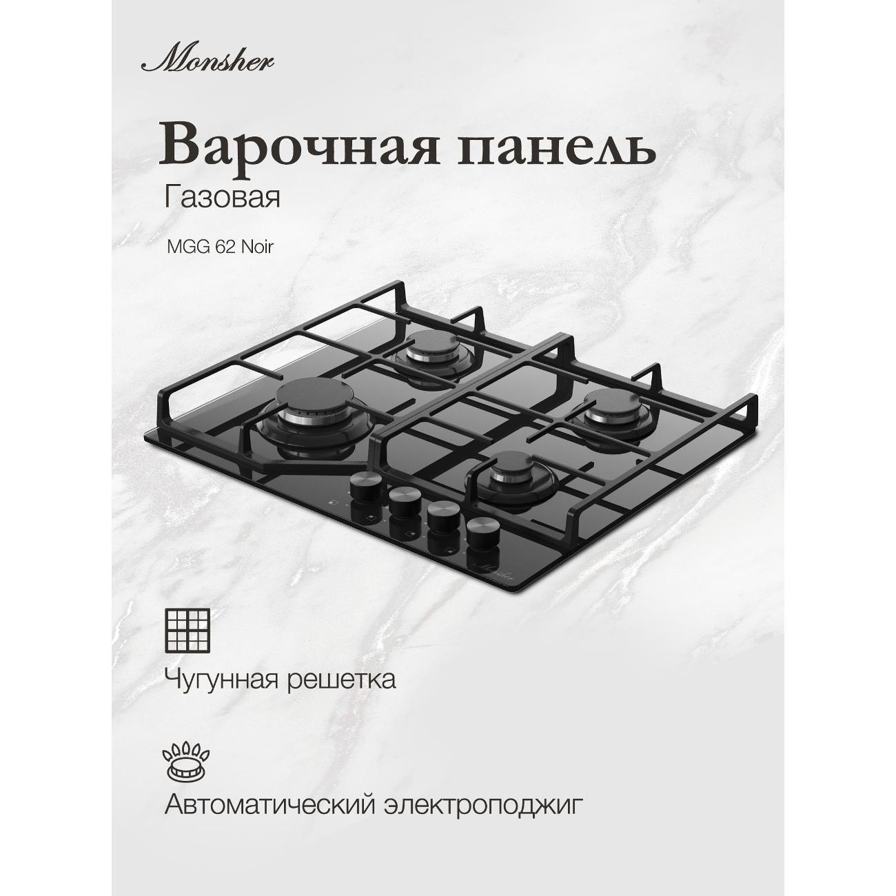 Изображение товара Варочная панель газовая Monsher MGG 62 нуар