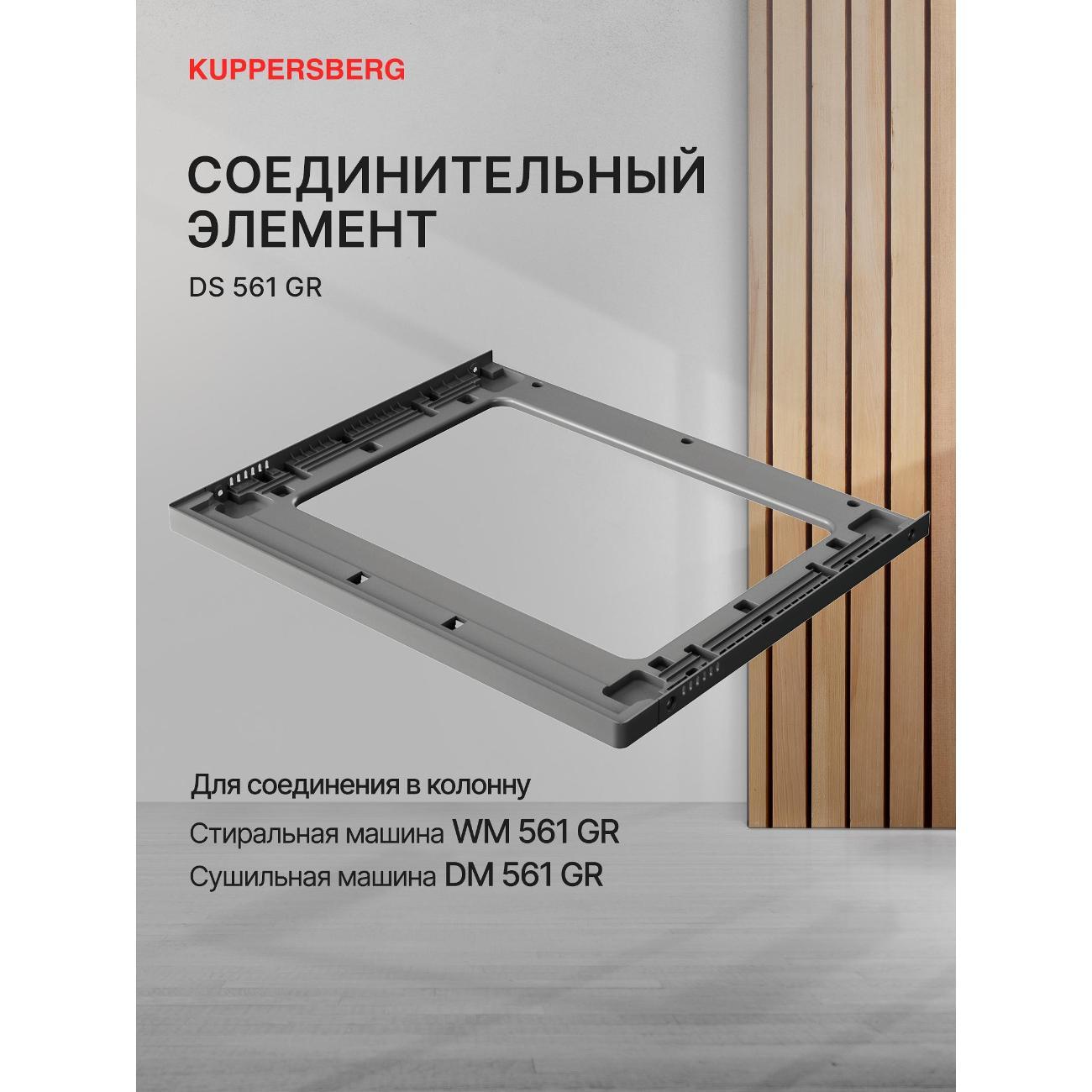 Изображение товара Соединительный элемент WM, DW Kuppersberg DS 561 GR