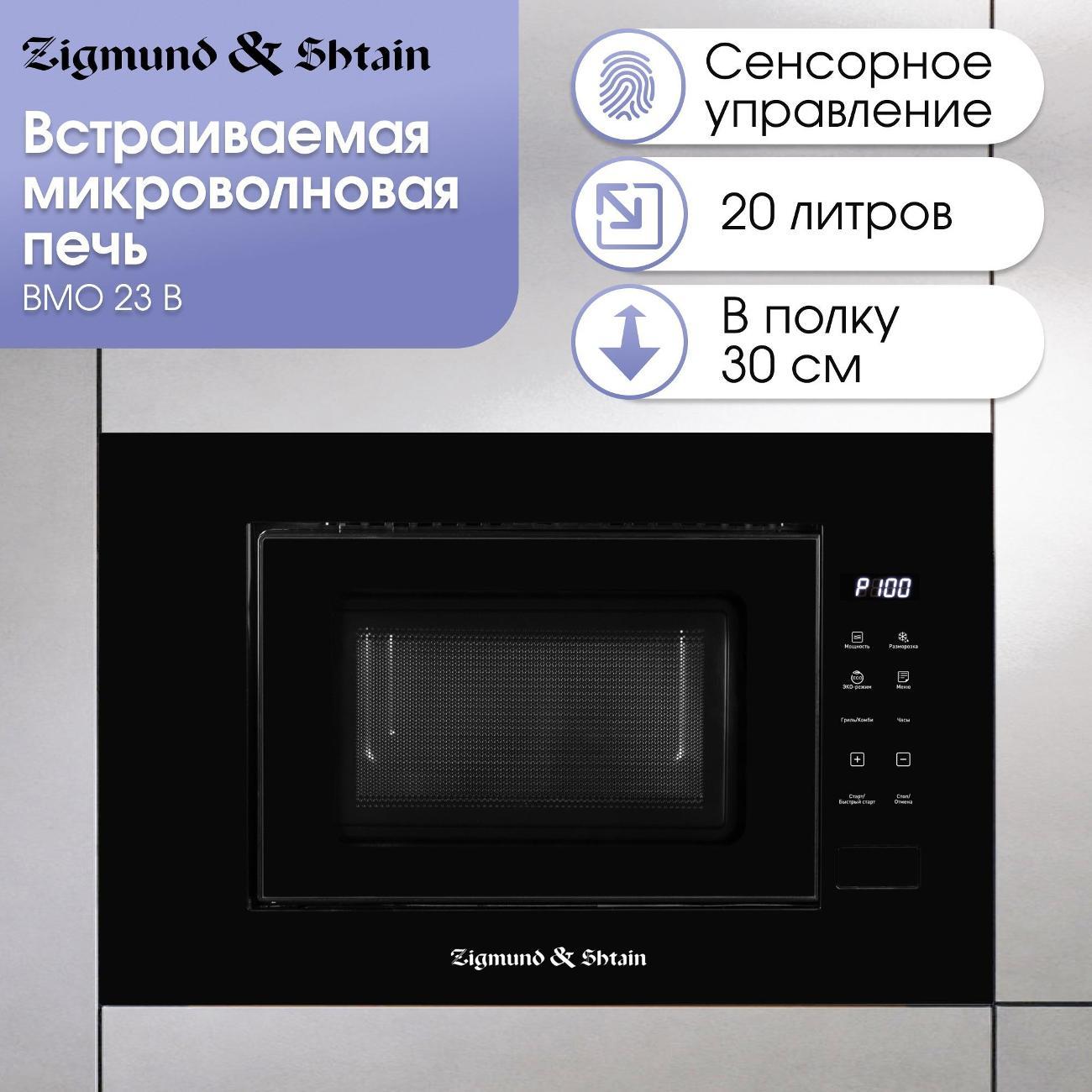 Изображение товара Встраиваемая микроволновая печь Zigmund & Shtain BMO 23 B с грилем и сенсорным управлением