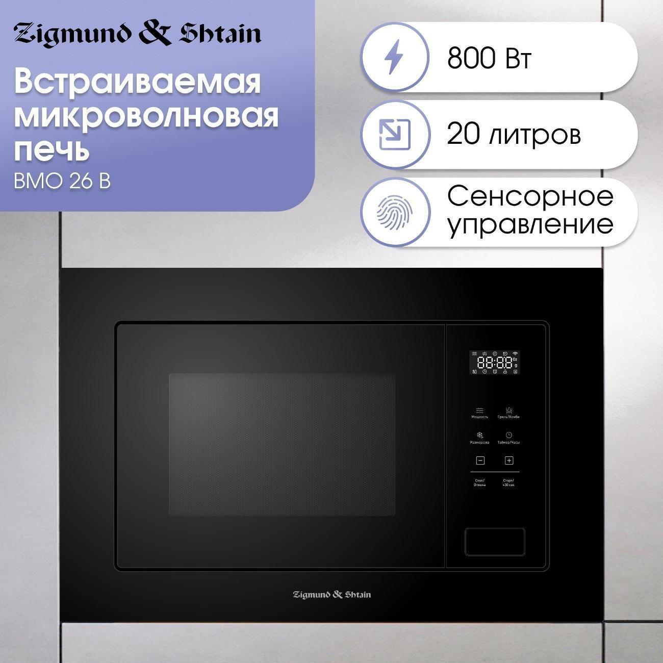 Изображение товара Встраиваемая микроволновая печь Zigmund & Shtain BMO 26 B 800 Вт с грилем и конвекцией Изображение товара Встраиваемая микроволновая печь Zigmund & Shtain BMO 26 B 800 Вт с грилем и конвекцией