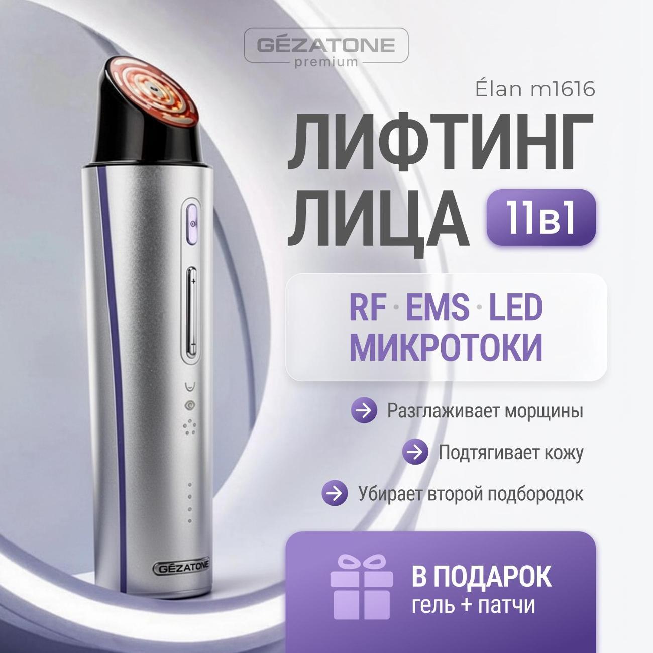 Изображение товара Прибор для RF лифтинга Gezatone m1616 серебристый