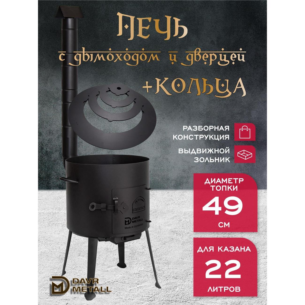 Изображение товара Печь для казана Davr Metall печь+кольца22л(труба)