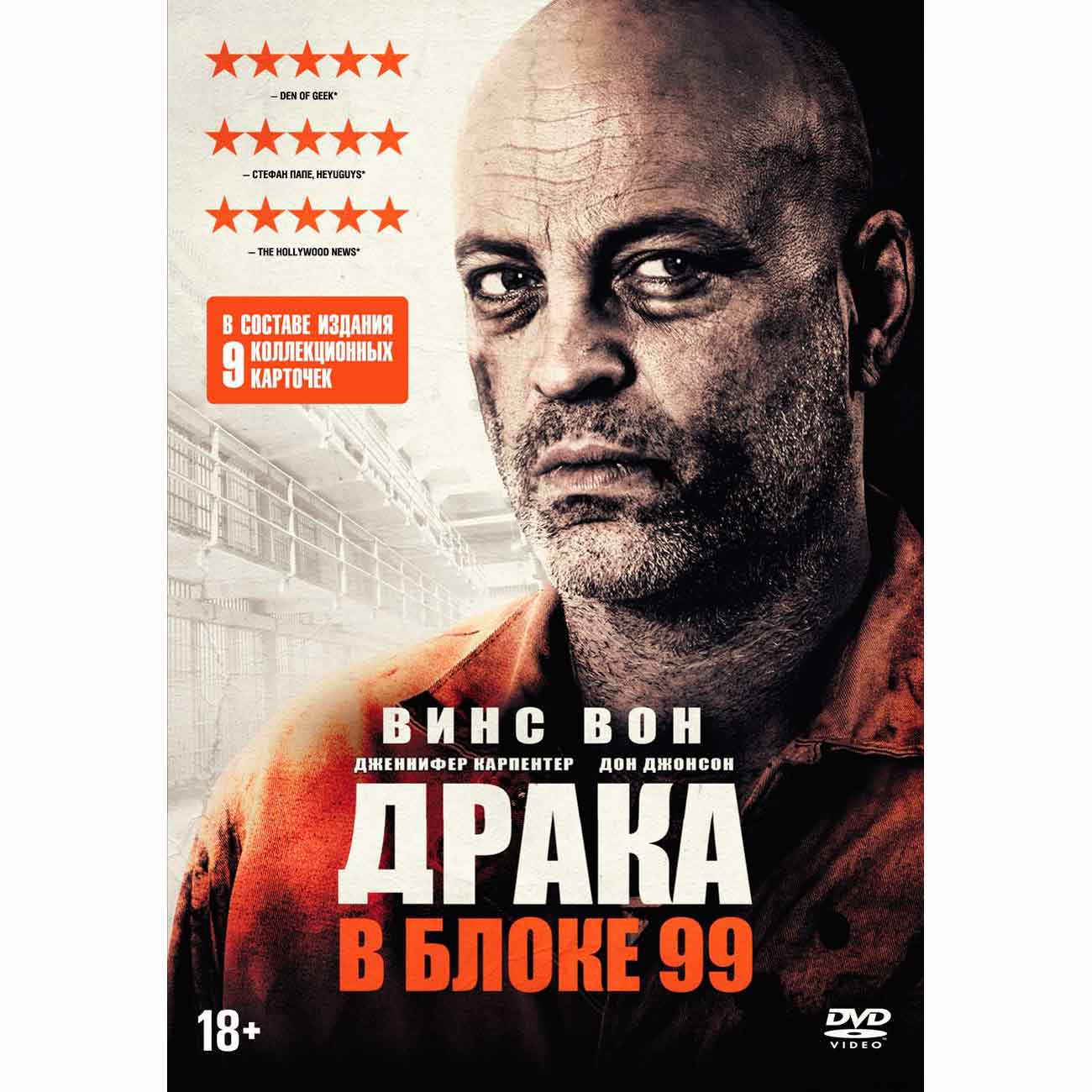 Купить DVD-диск . Драка в блоке 99 + карточки в каталоге интернет магазина  М.Видео по выгодной цене с доставкой, отзывы, фотографии - Москва