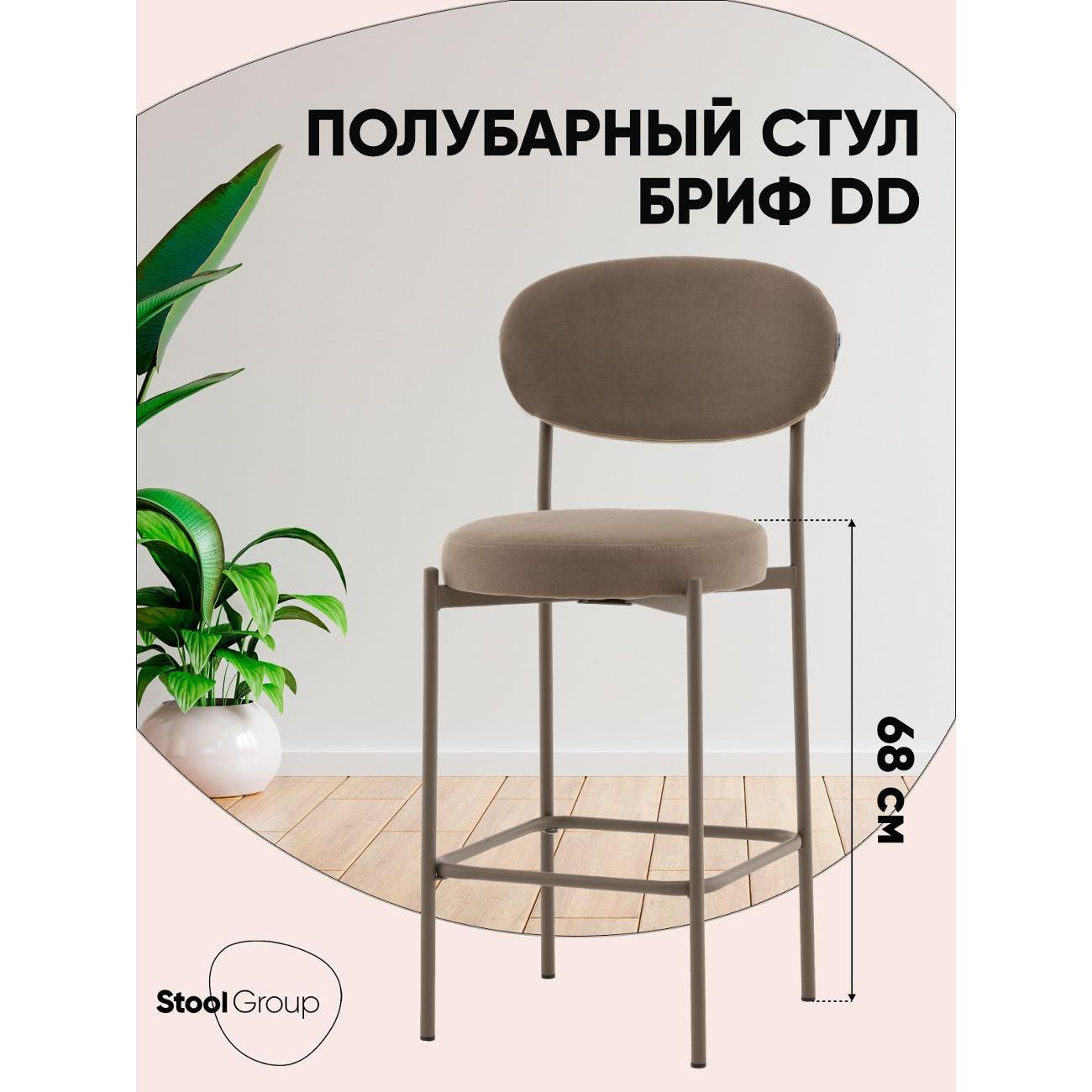 Изображение товара Стул обеденный Stool Group Полубарный Бриф DD велюр капучино каркас капучино