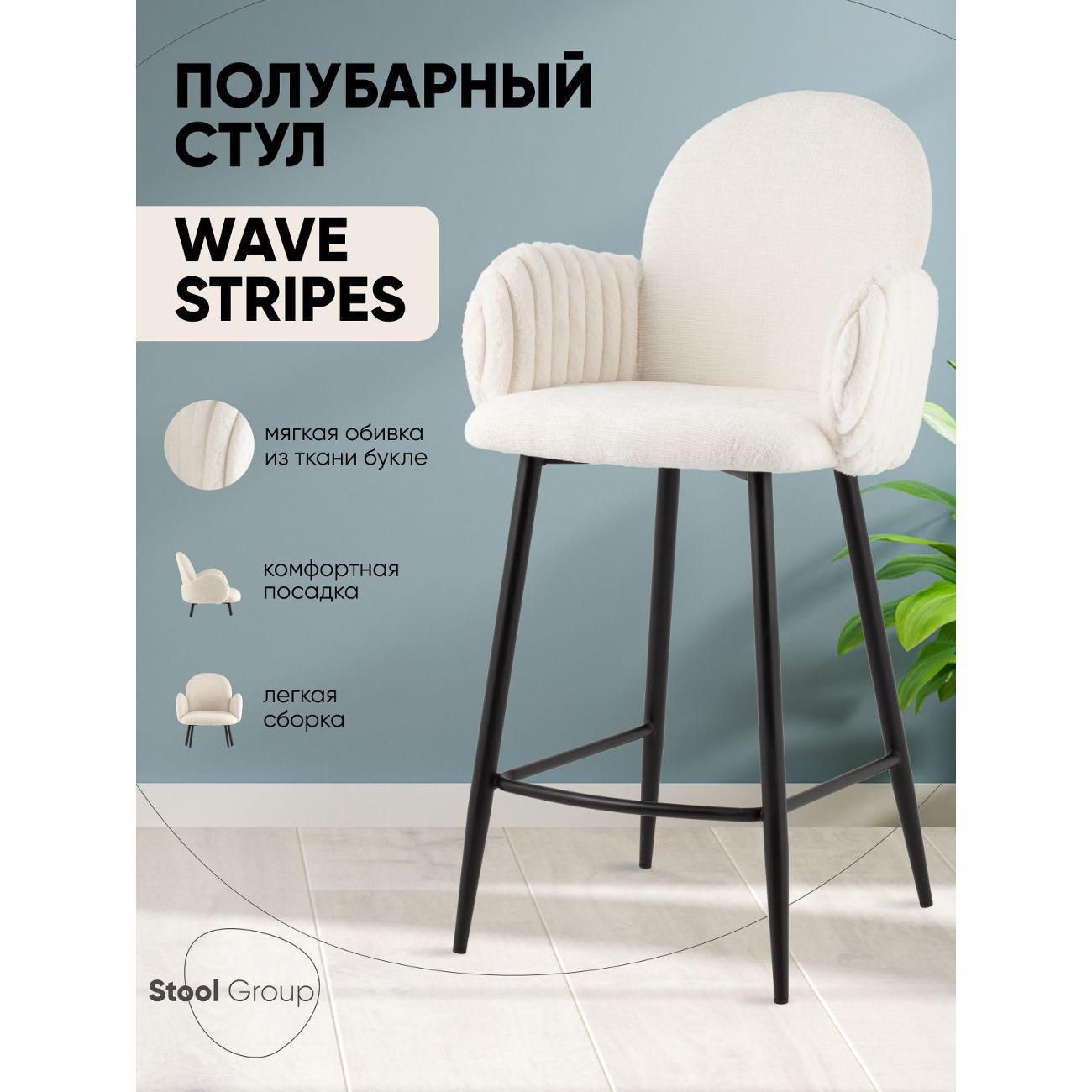 Изображение товара Стул обеденный Stool Group полубарный Wave Stripes, букле белый