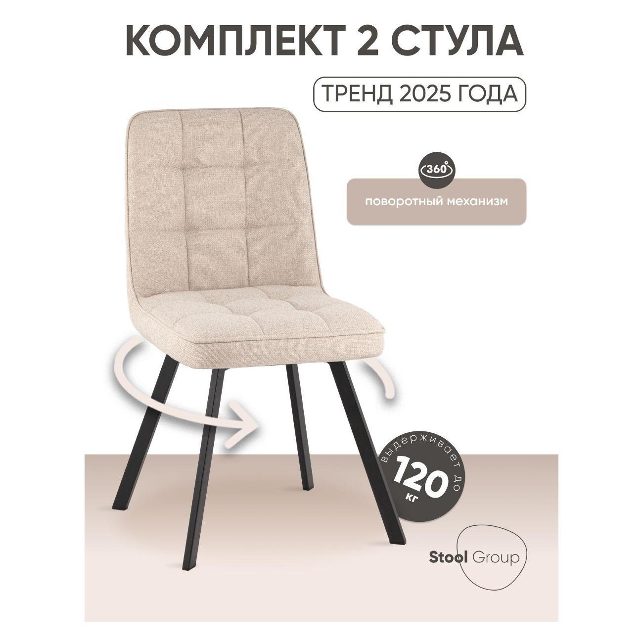 Изображение товара Стул обеденный Stool Group для кухни Pleid, вращающийся, кремовый (комплект
