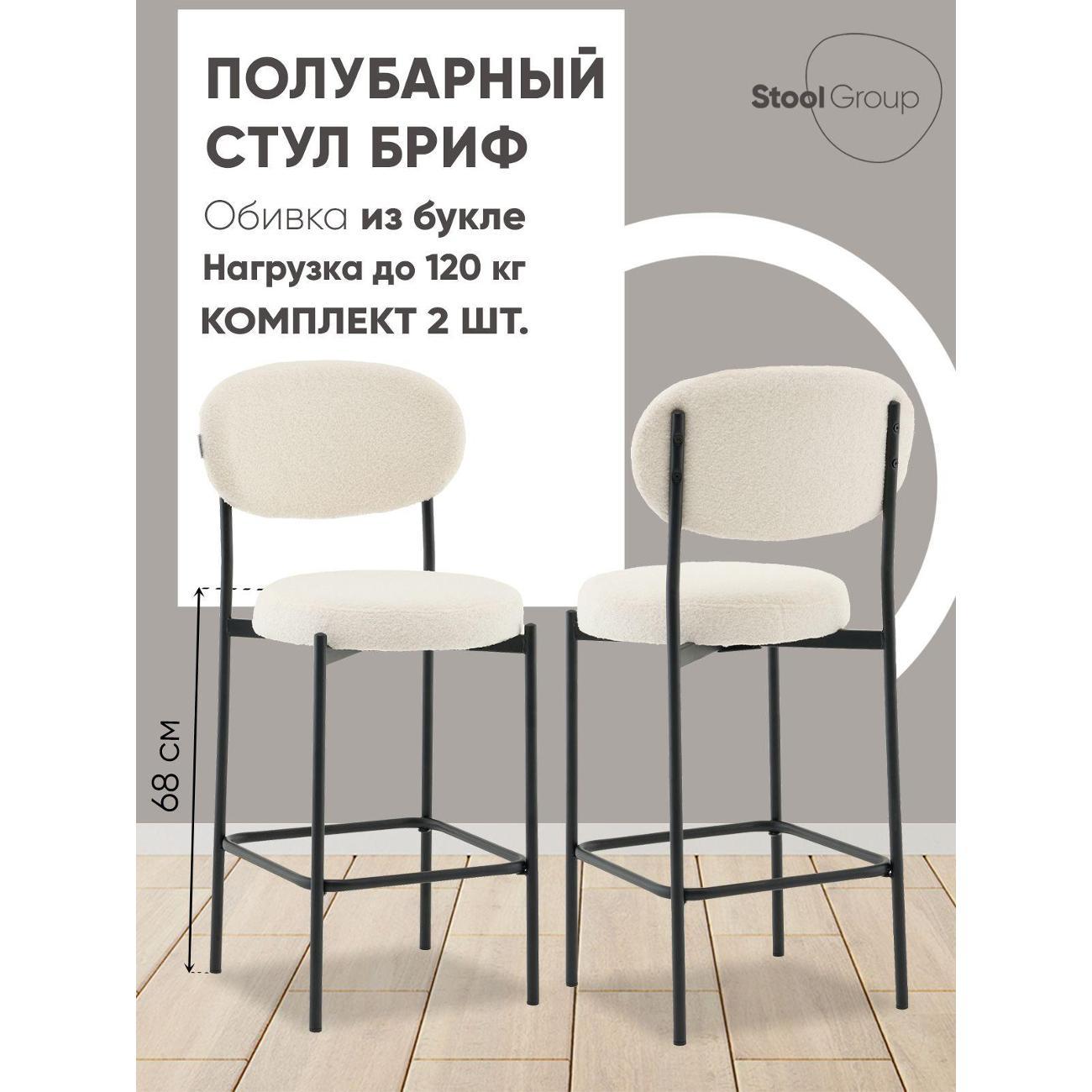 Изображение товара Стул обеденный Stool Group полубарный Бриф DD букле молочный (комплект 2 сту