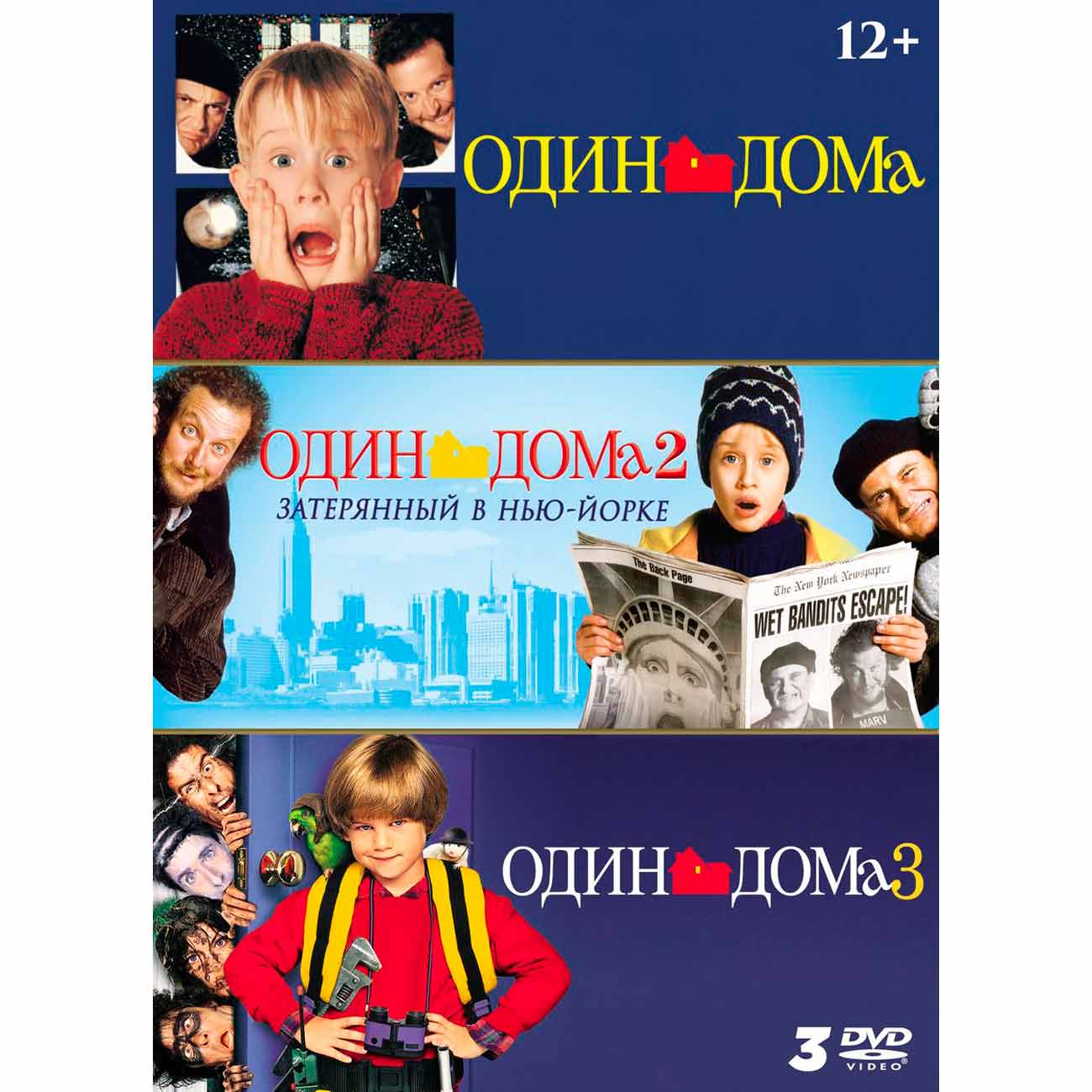 Купить DVD-диск . Один дома 1-3. Коллекция фильмов 3 DVD в каталоге  интернет магазина М.Видео по выгодной цене с доставкой, отзывы, фотографии  - Москва