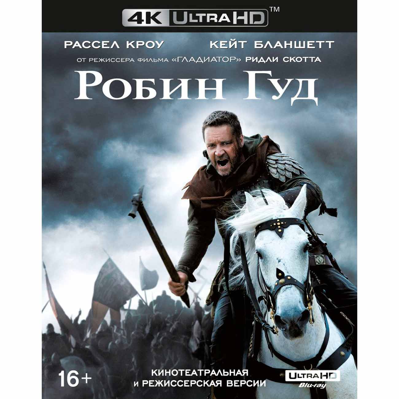 Купить 4K Blu-ray диск . Робин Гуд (2010) в каталоге интернет магазина  М.Видео по выгодной цене с доставкой, отзывы, фотографии - Москва