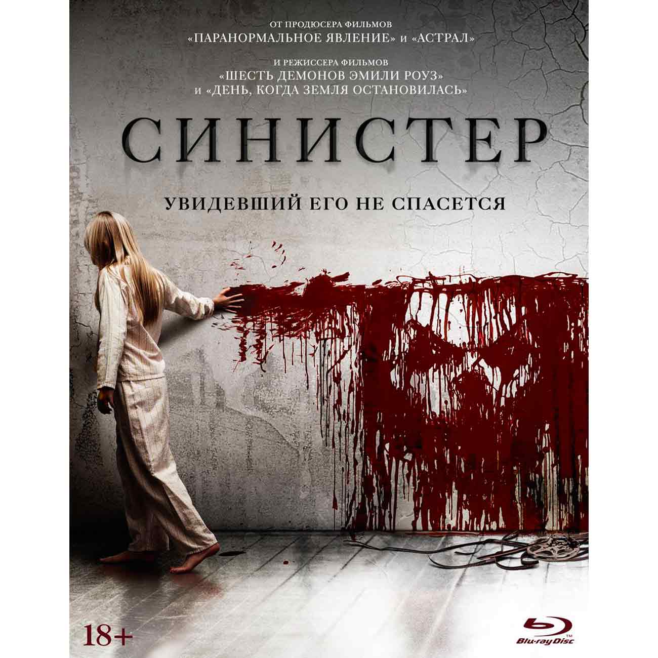 Купить Blu-ray диск . Синистер в каталоге интернет магазина М.Видео по  выгодной цене с доставкой, отзывы, фотографии - Москва