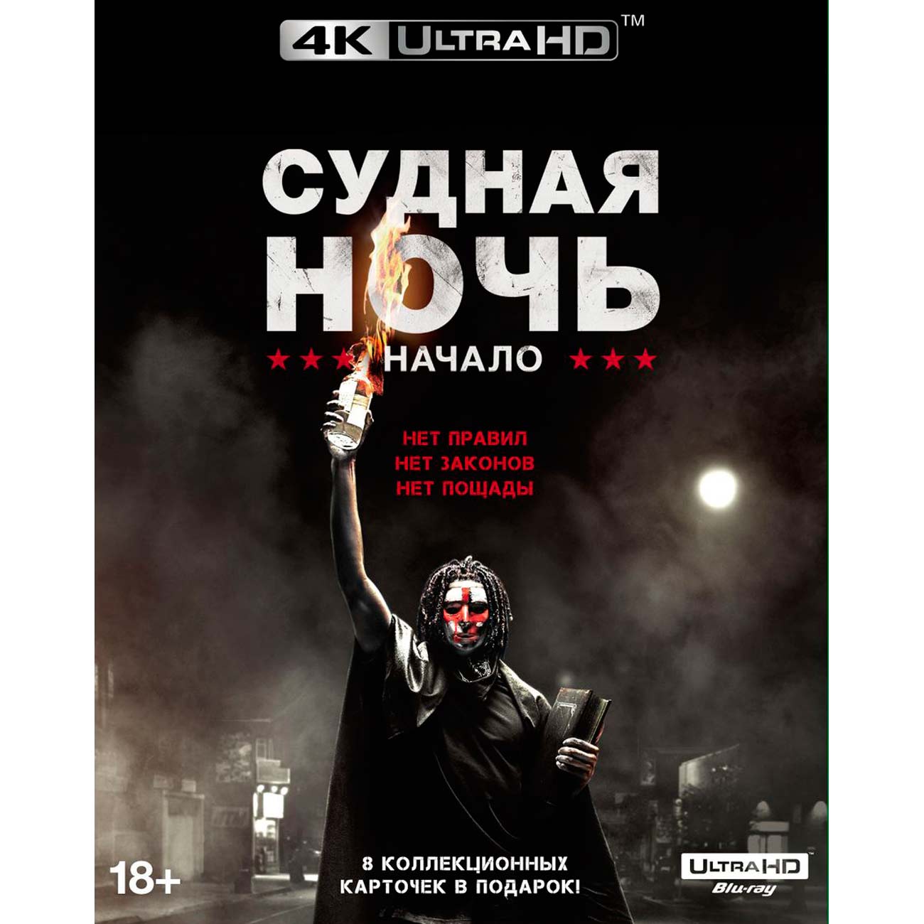 4K Blu-ray диск . Судная ночь. Начало + карточки