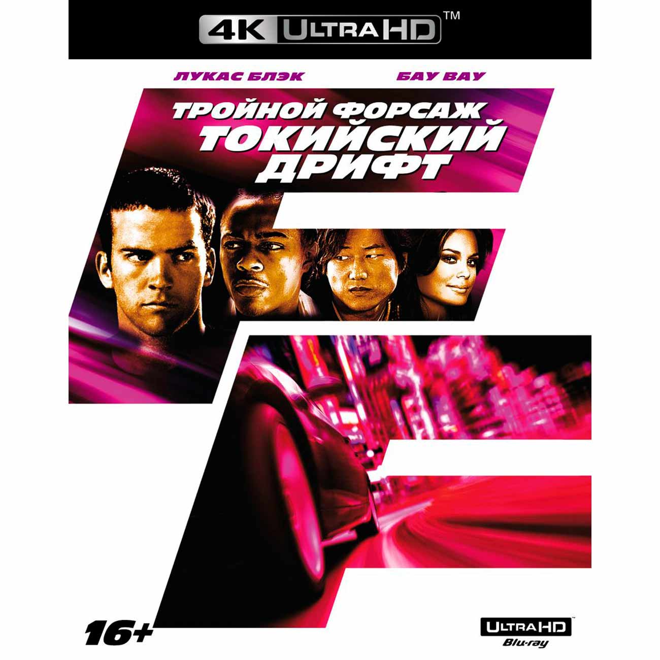 Купить 4K Blu-ray диск . Тройной форсаж: Токийский дрифт в каталоге  интернет магазина М.Видео по выгодной цене с доставкой, отзывы, фотографии  - Москва