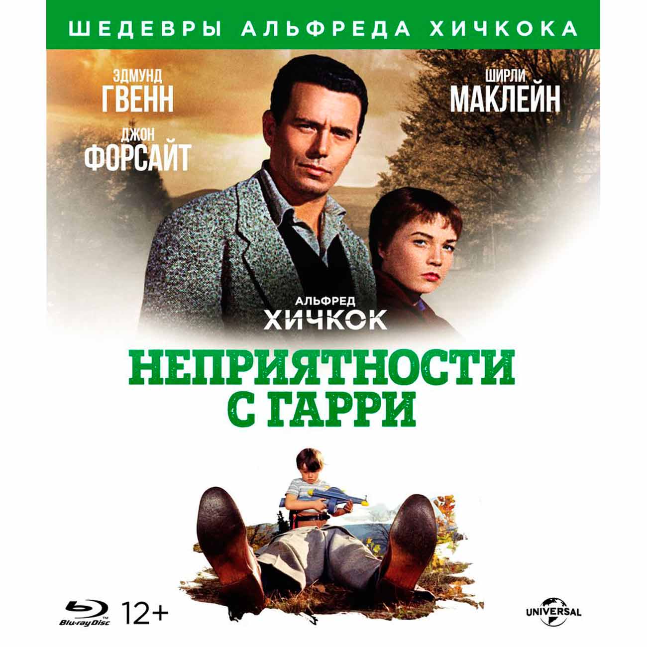 Купить Blu-ray диск . Шедевры А. Хичкока. Неприятности с Гарри в каталоге  интернет магазина М.Видео по выгодной цене с доставкой, отзывы, фотографии  - Москва