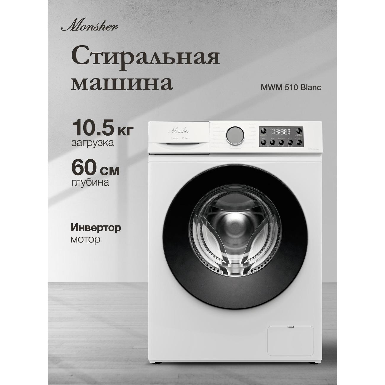 Изображение товара Стиральная машина Monsher MWM 510 Blanc