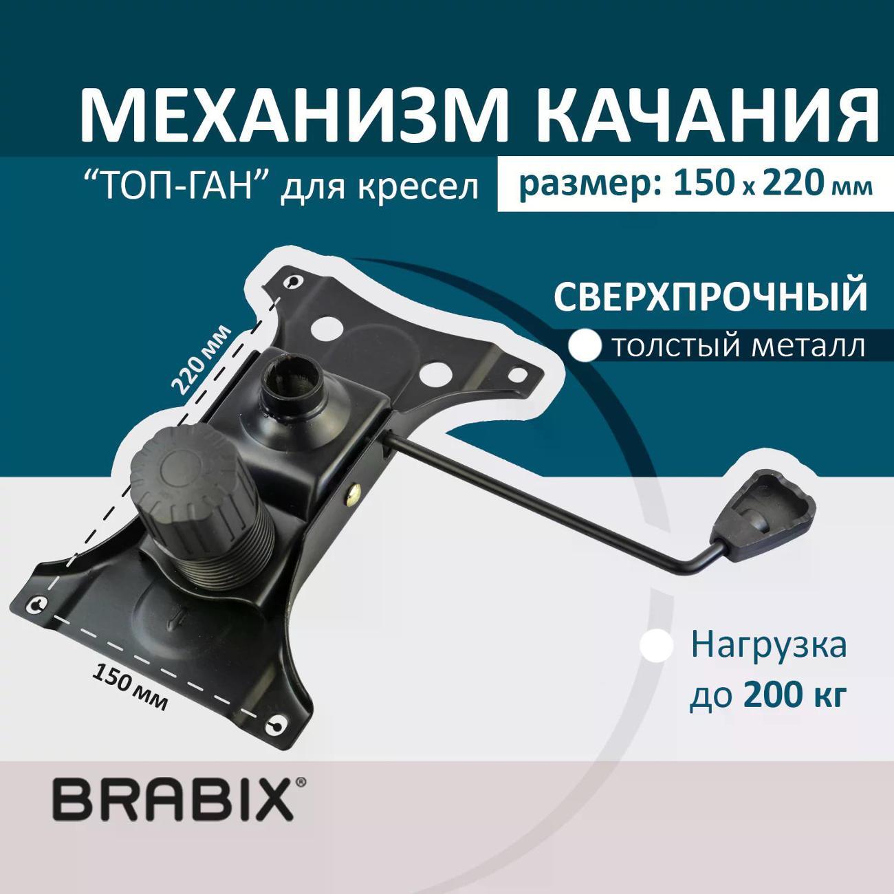 Изображение товара Газлифт для офисного кресла Brabix Механизм качания BRABIX "Топ-ган", 150х220 мм