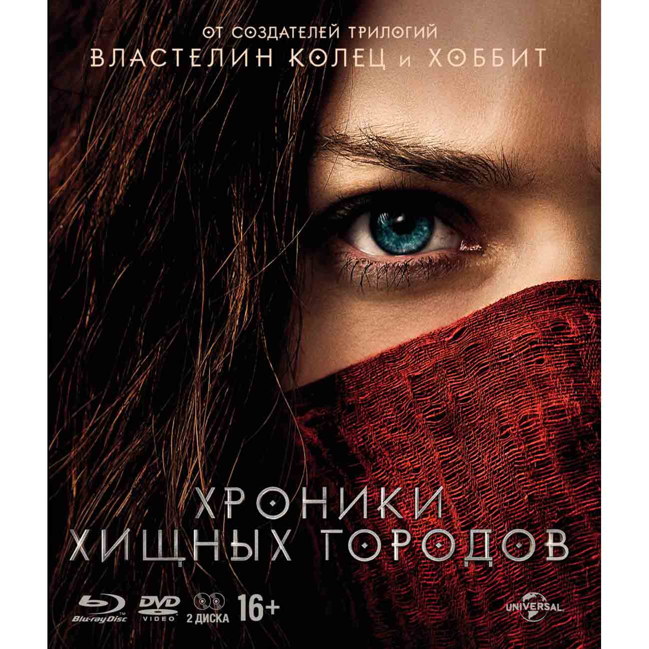 Купить Blu-ray диск . Хроники хищных городов. Упрощенное издание в каталоге  интернет магазина М.Видео по выгодной цене с доставкой, отзывы, фотографии  - Москва