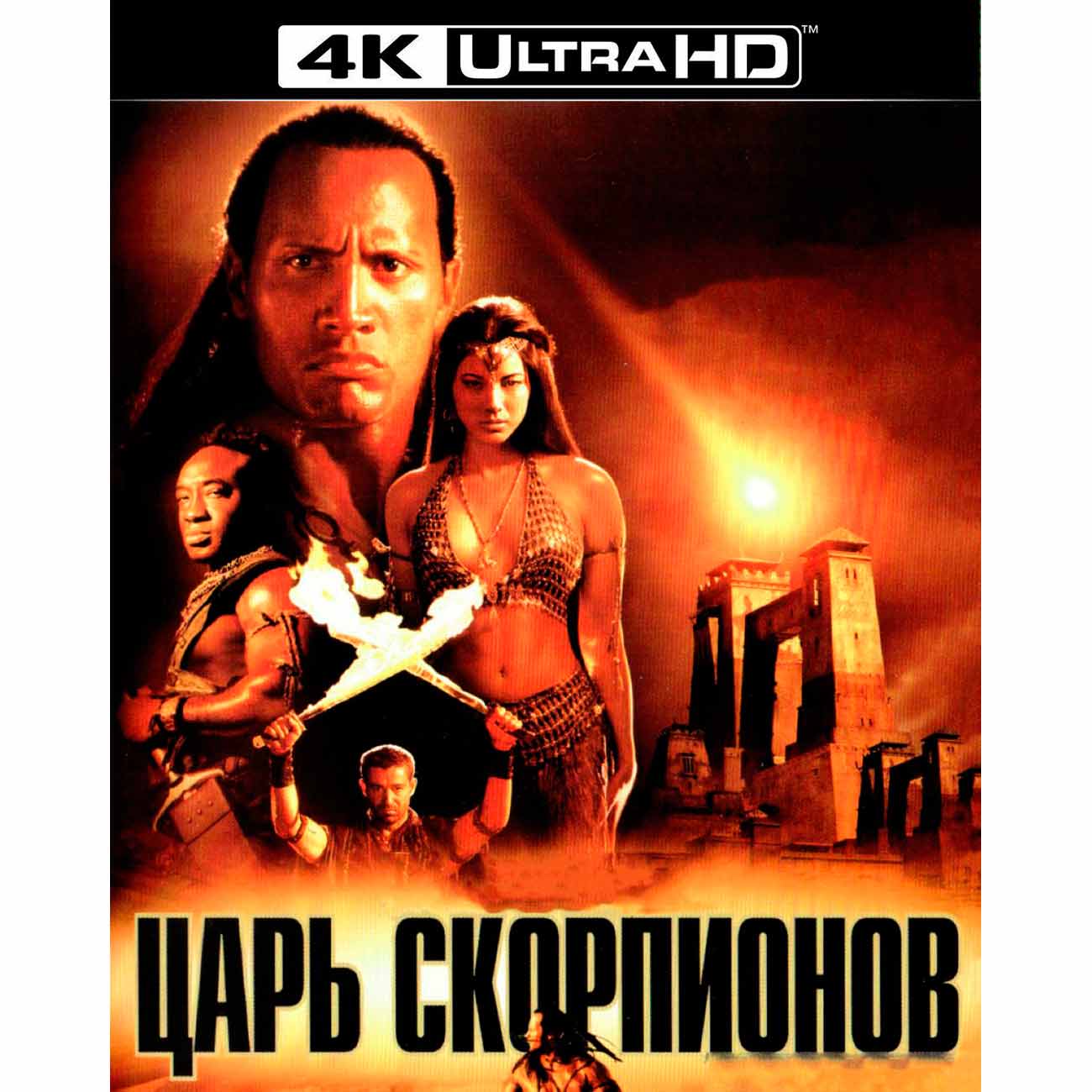 Купить 4K Blu-ray диск . Царь скорпионов в каталоге интернет магазина  М.Видео по выгодной цене с доставкой, отзывы, фотографии - Москва