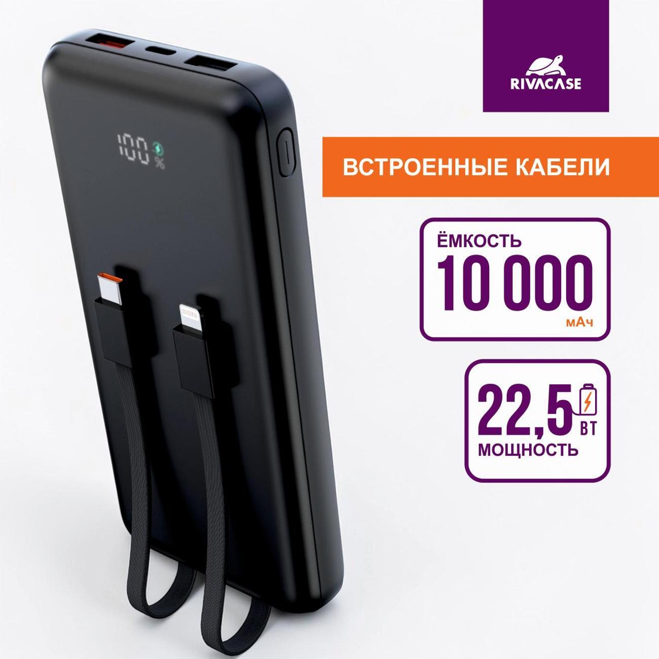 Изображение товара Внешний аккумулятор RIVACASE VA2231 Rapid 10000mA 22.5W черный Изображение товара Внешний аккумулятор RIVACASE VA2231 Rapid 10000mA 22.5W черный