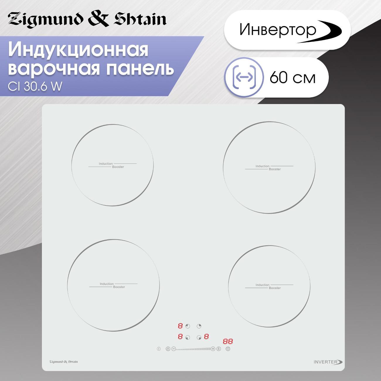 Изображение товара Индукционная варочная панель Zigmund & Shtain CI 30.6 W с 4 конфорками, сенсорное управление