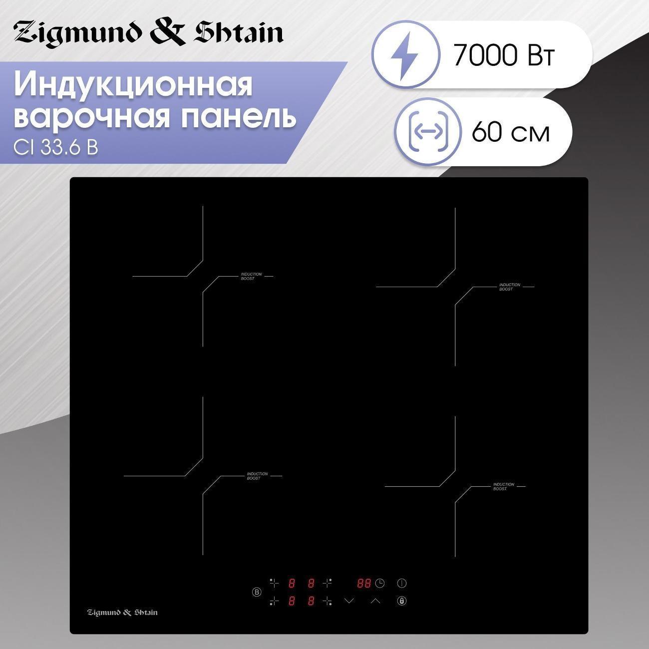 Изображение товара Индукционная варочная панель Zigmund & Shtain CI 33.6 B с 4 конфорками