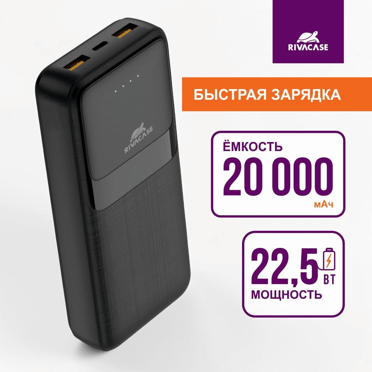 Изображение товара Внешний аккумулятор RIVACASE VA2112 Rapid 20000mAh 22.5W черный