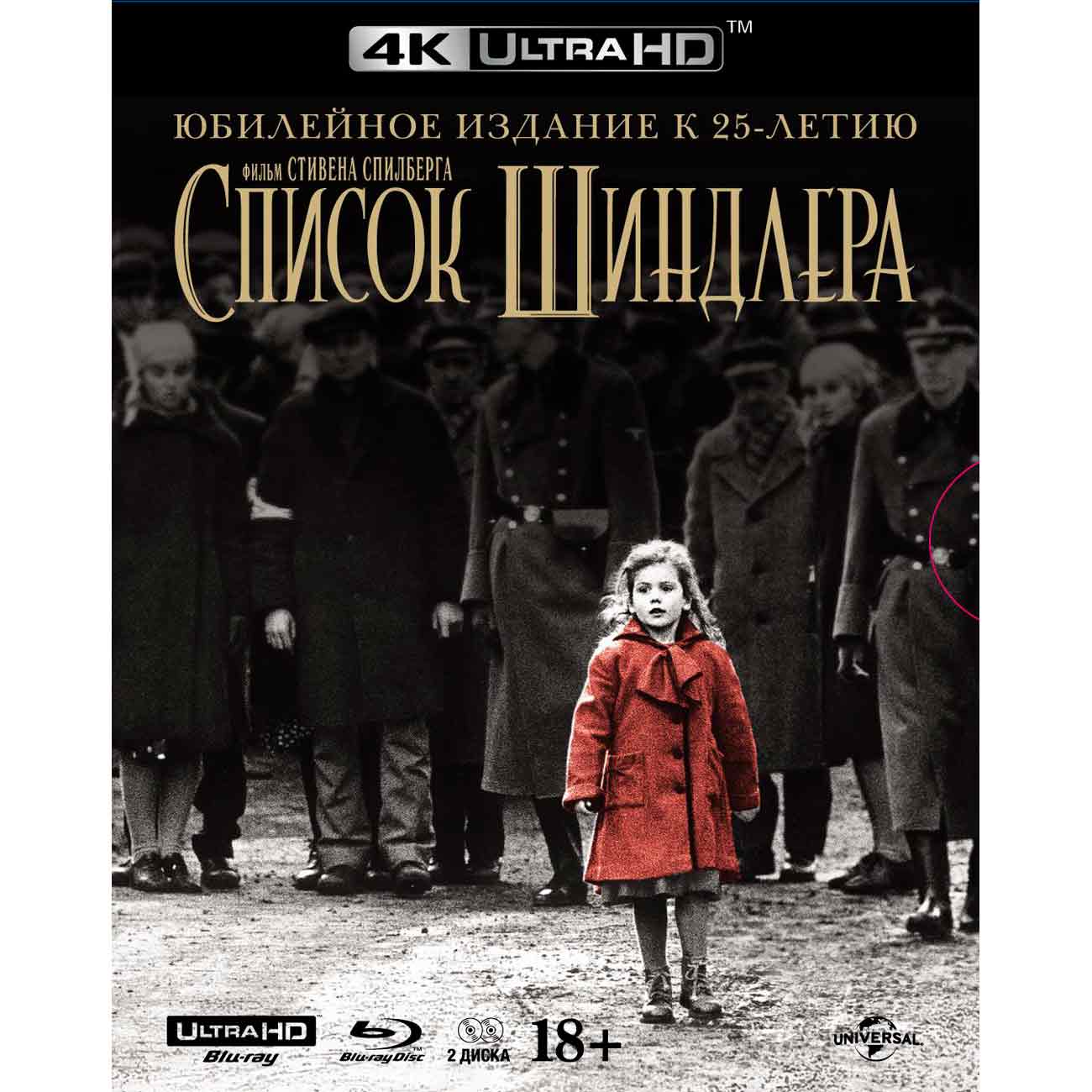 Купить 4K Blu-ray диск . Список Шиндлера. КИ. (2 BD) + артбук + карточки в  каталоге интернет магазина М.Видео по выгодной цене с доставкой, отзывы,  фотографии - Москва