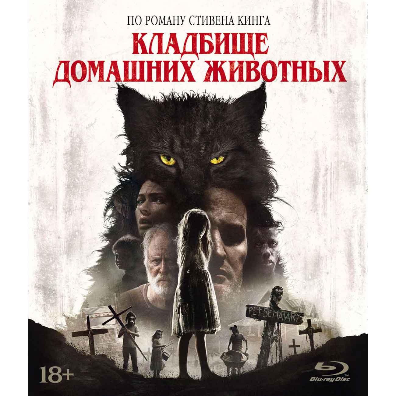 Blu-ray диск . Кладбище дом. жив. (2019). Упрощенное издание