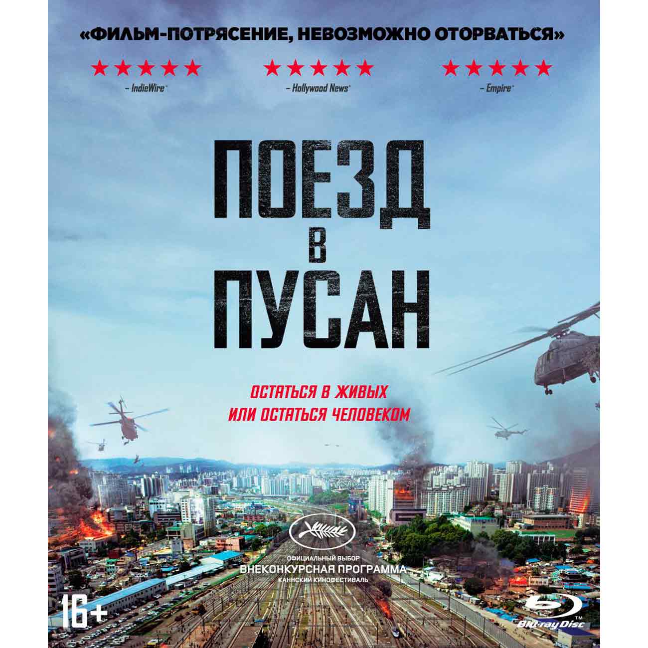 Blu-ray диск . Поезд в Пусан. Упрощенное издание