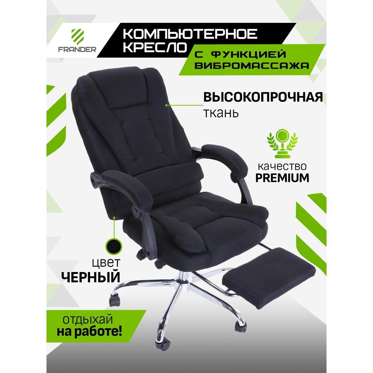 Изображение товара Кресло компьютерное Frander F1006 Черное текстильное с вибромассажем