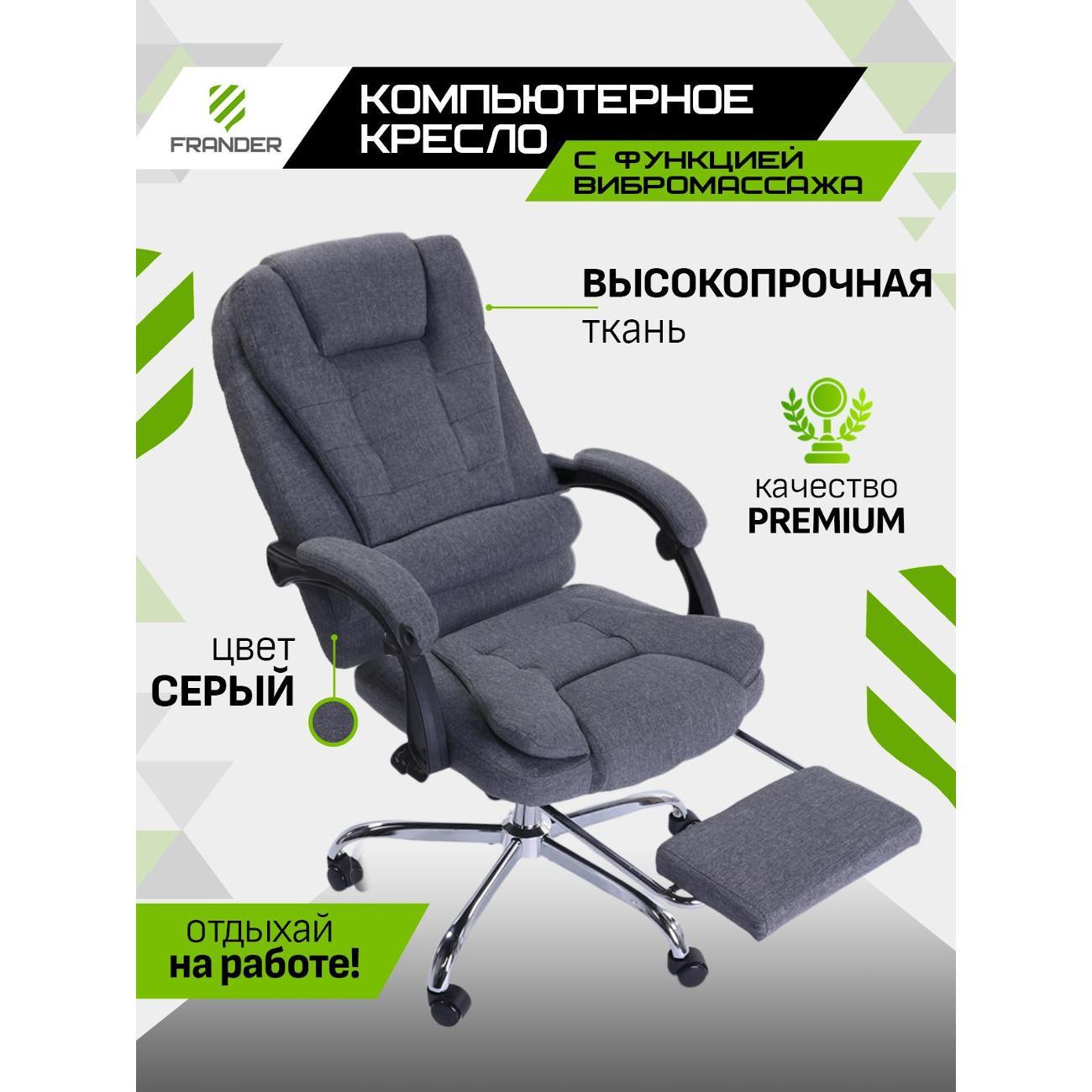 Изображение товара Кресло компьютерное Frander F1006 Серое текстильное с вибромассажем