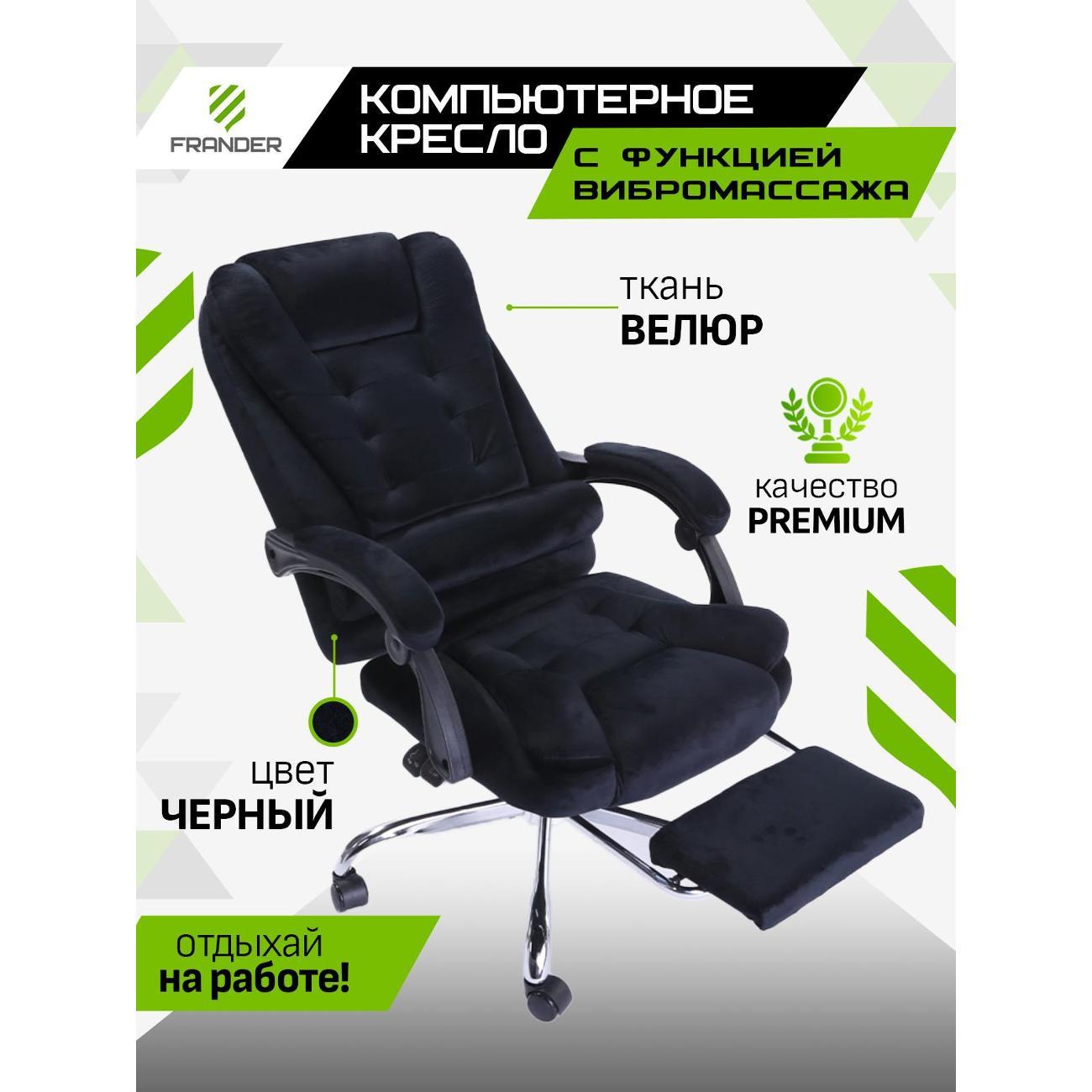 Изображение товара Кресло компьютерное Frander F1006 Велюровое вибромассажем