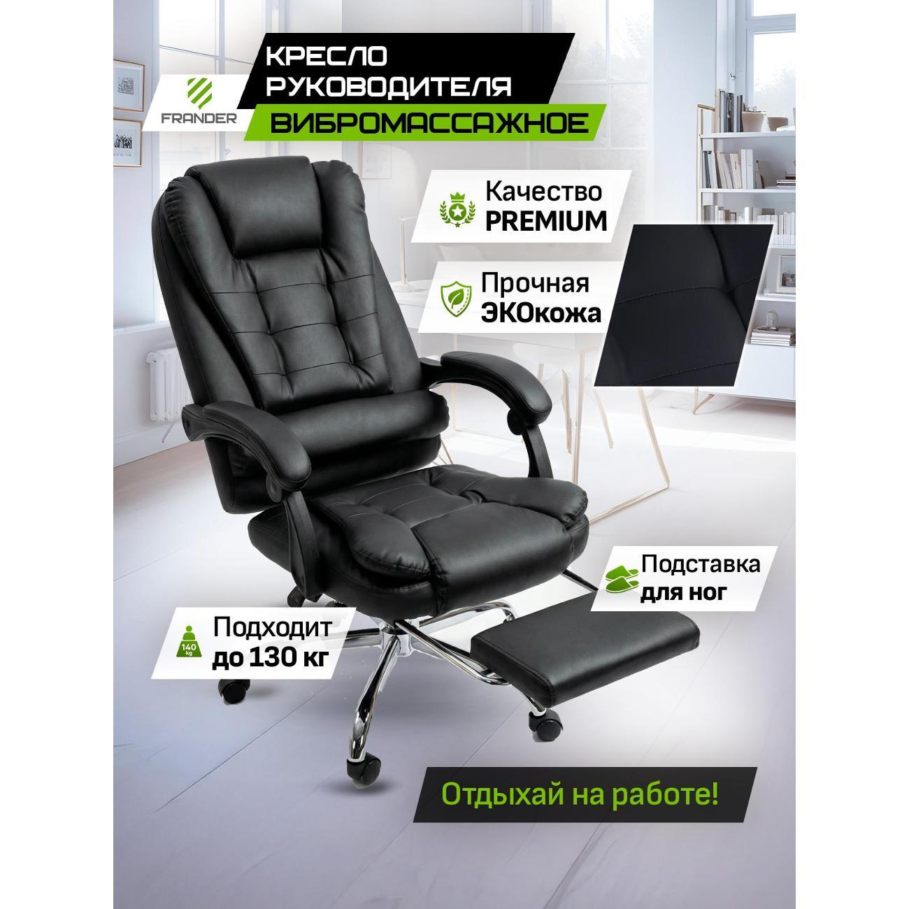 Изображение товара Кресло компьютерное Frander F1006 Черное из экокожи с вибромассажем