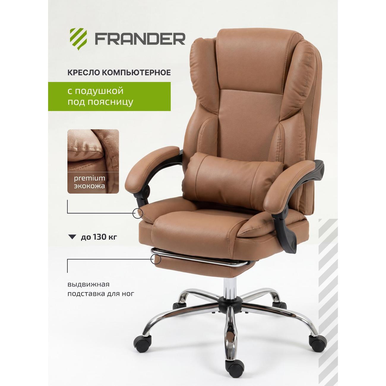 Изображение товара Кресло компьютерное Frander F5000 Коричневое из экокожи с подушкой под поясницу