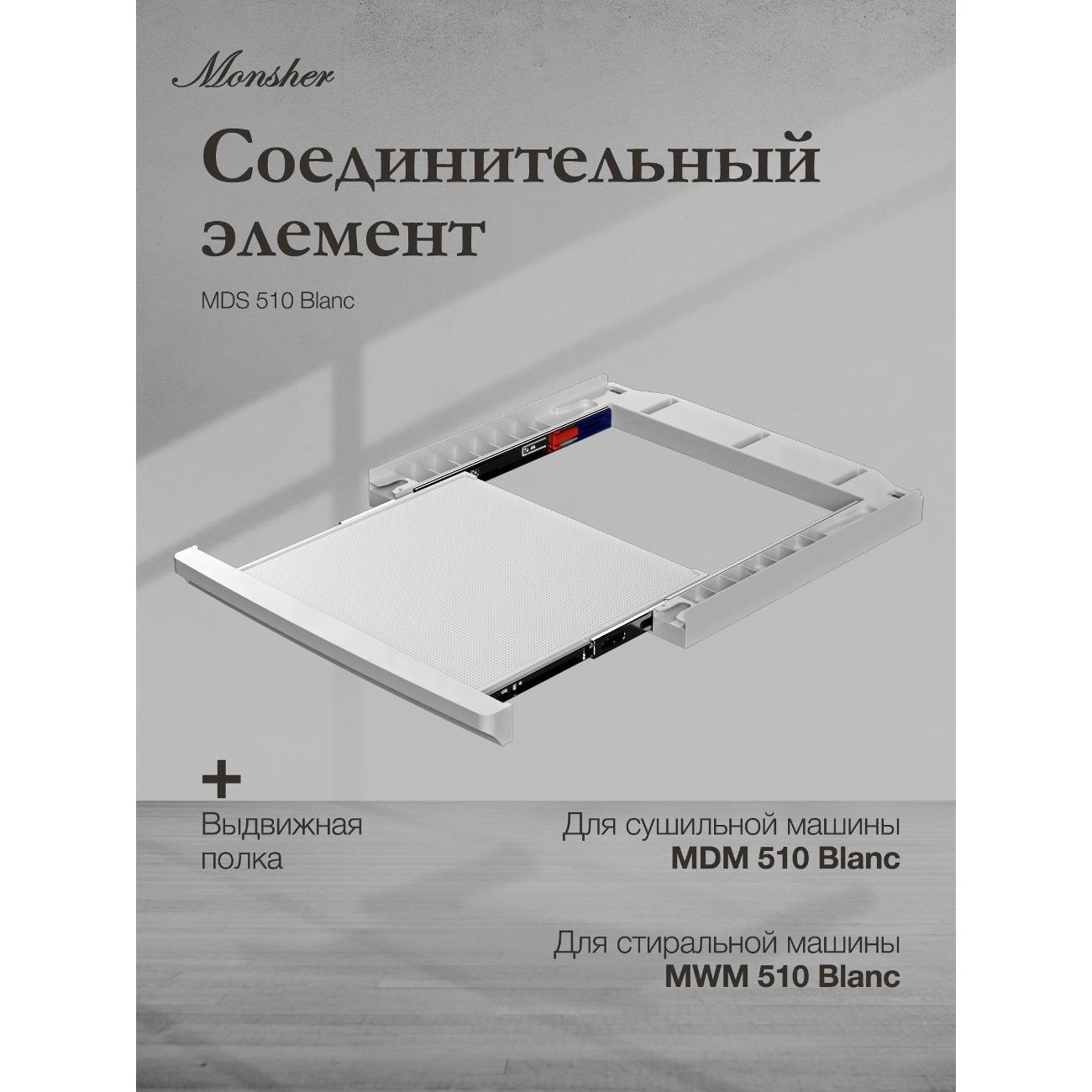 Изображение товара Соединительный элемент WM, DW Monsher MDS 510 Blanc