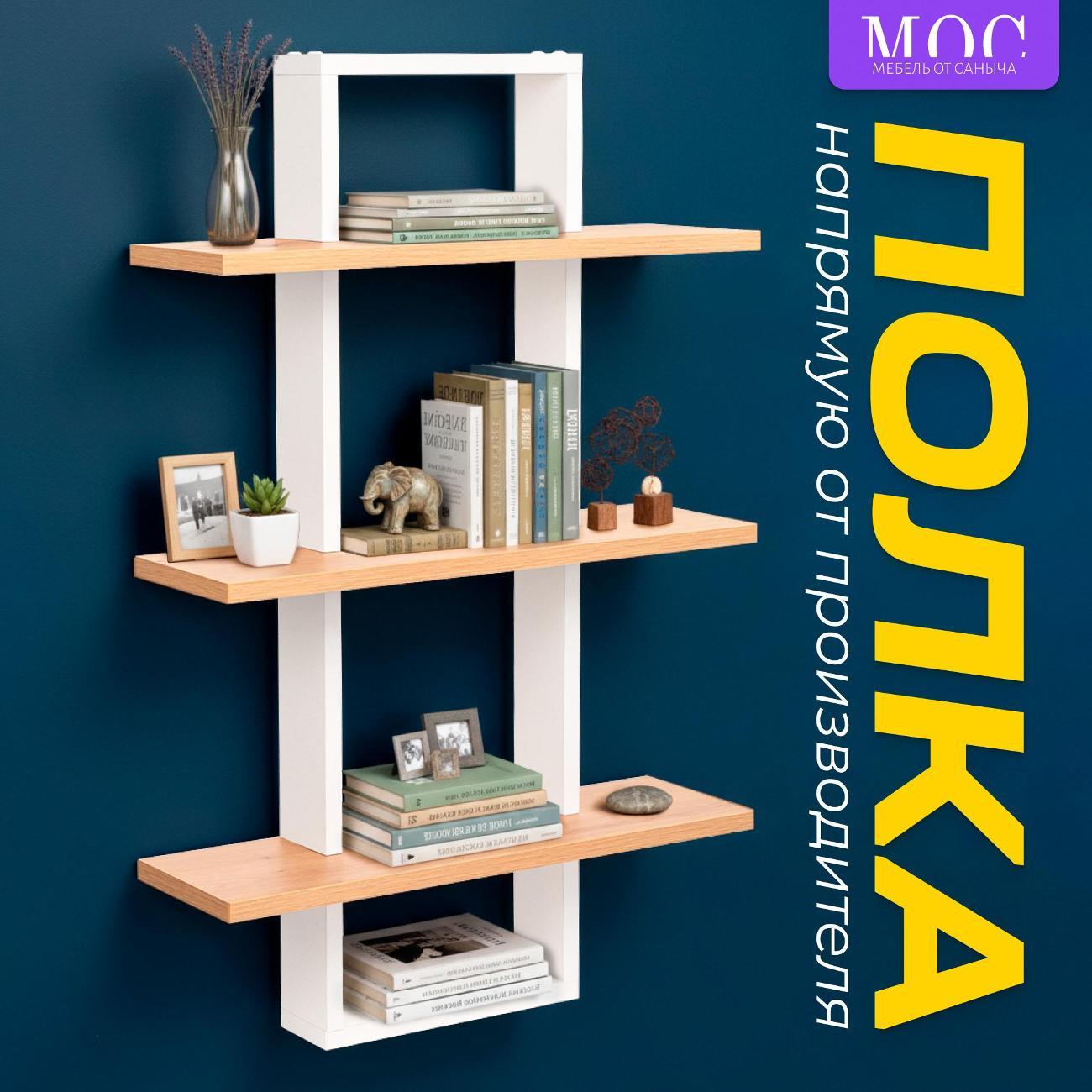 Изображение товара Полка книжная МОС МЕБЕЛЬ ОТ САНЫЧА Полка настенная навесная для книг PN5.13