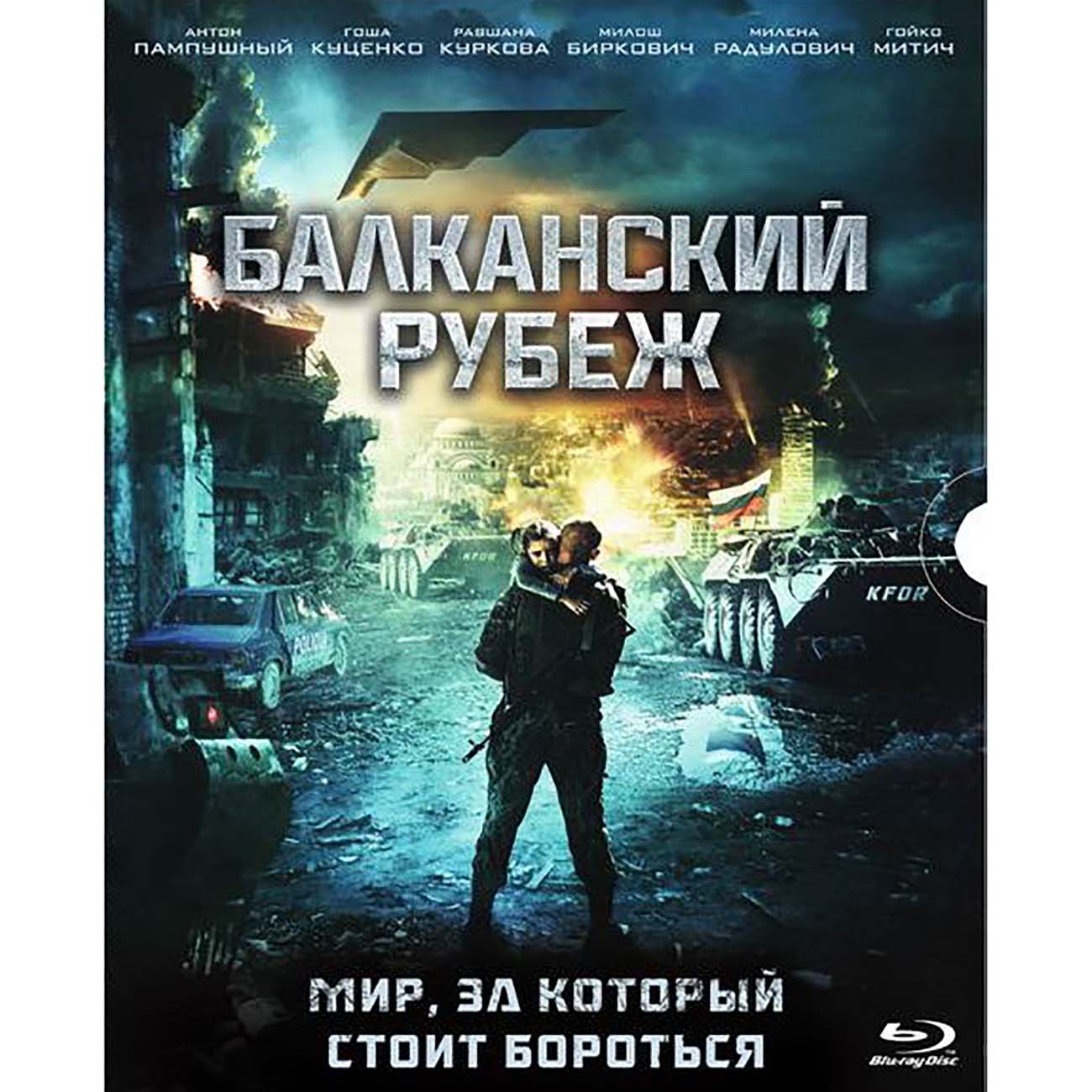 Blu-ray диск . Балканский рубеж (+8 карточек)