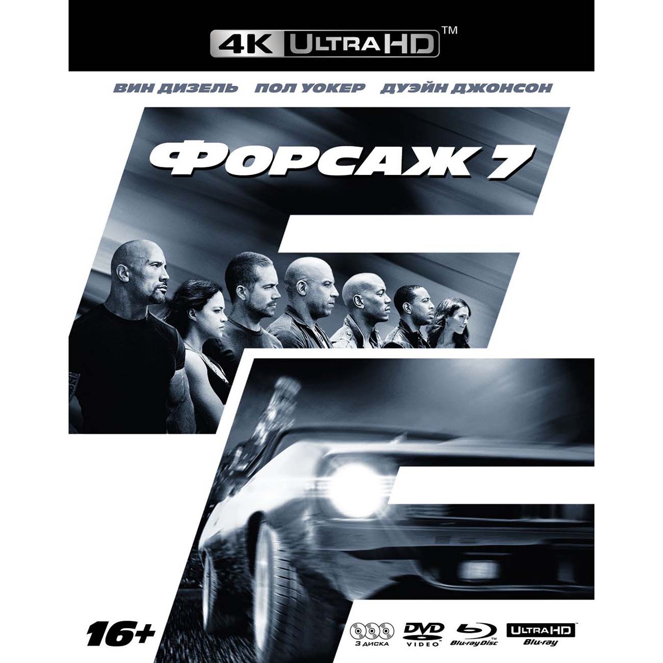 Купить 4K Blu-ray диск . Форсаж 7. Специальное издание (+ 5 карточек) в  каталоге интернет магазина М.Видео по выгодной цене с доставкой, отзывы,  фотографии - Москва