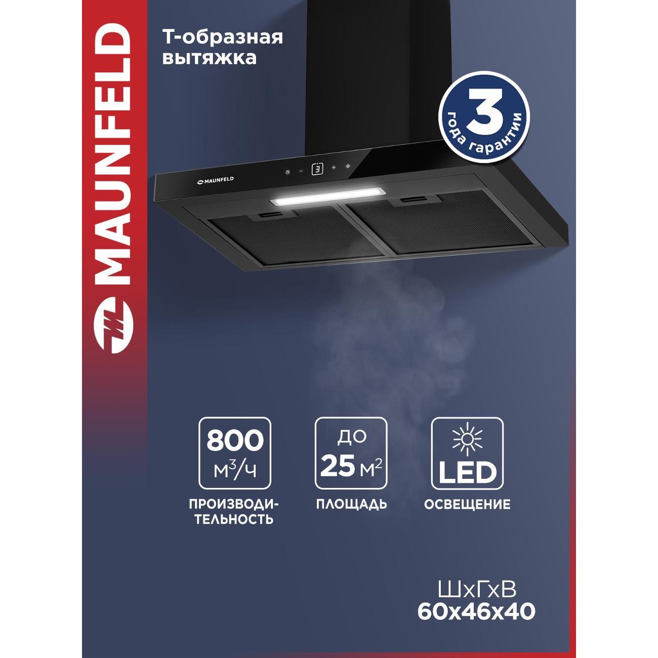 Изображение товара Вытяжка пристенная Maunfeld Breeze 60 черная Изображение товара Вытяжка пристенная Maunfeld Breeze 60 черная