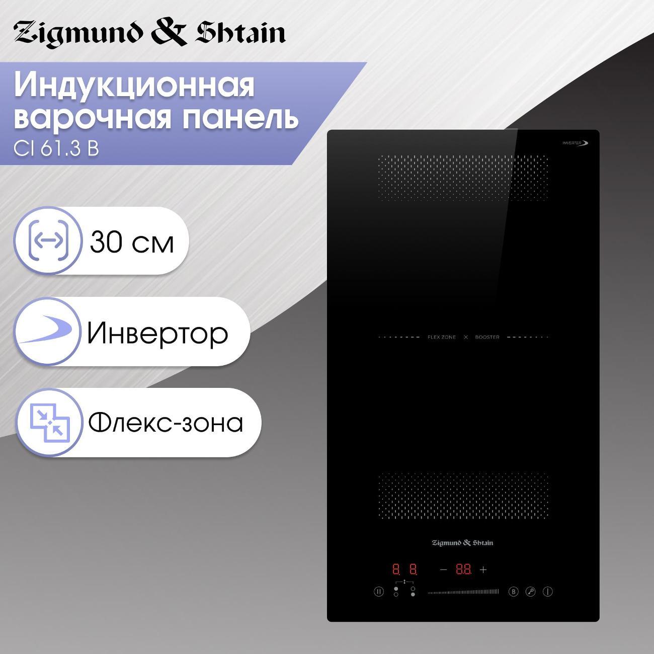 Изображение товара Индукционная варочная панель Zigmund & Shtain CI 61.3 B с цифровым управлением Изображение товара Индукционная варочная панель Zigmund & Shtain CI 61.3 B с цифровым управлением