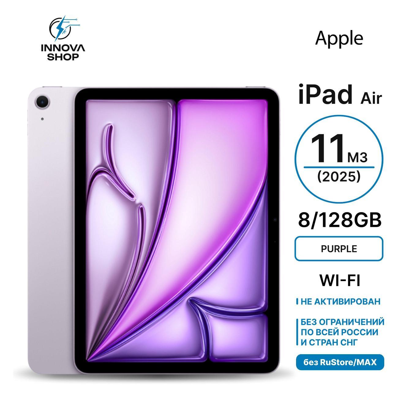Изображение товара Планшет Apple iPad Air 11 M3 (2025) 8/128GB, Wi-Fi пурпурный