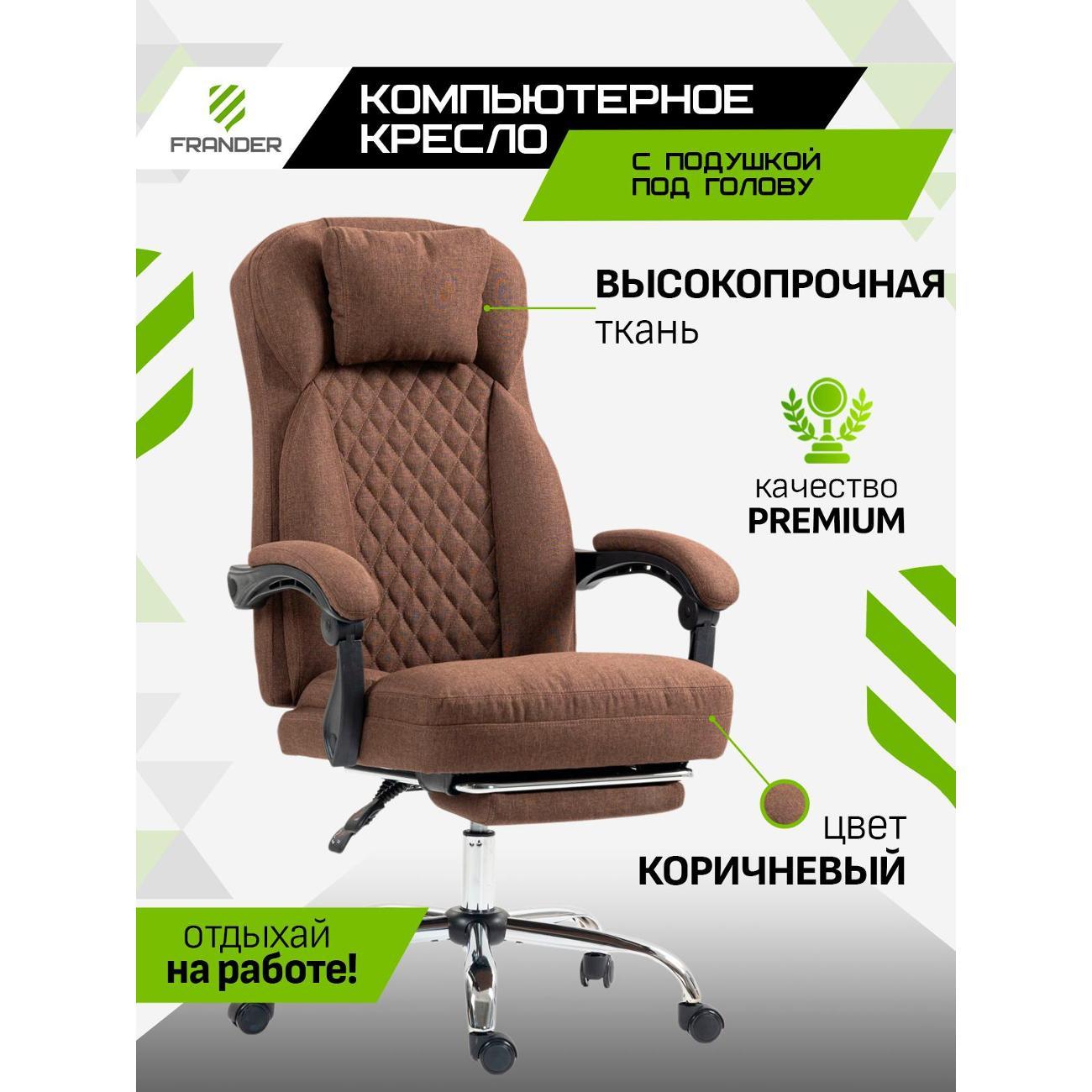 Изображение товара Кресло компьютерное Frander КОРИЧНЕВЫЙ BROWN ТЕКСТИЛЬНЫЙ (Linen cloth)