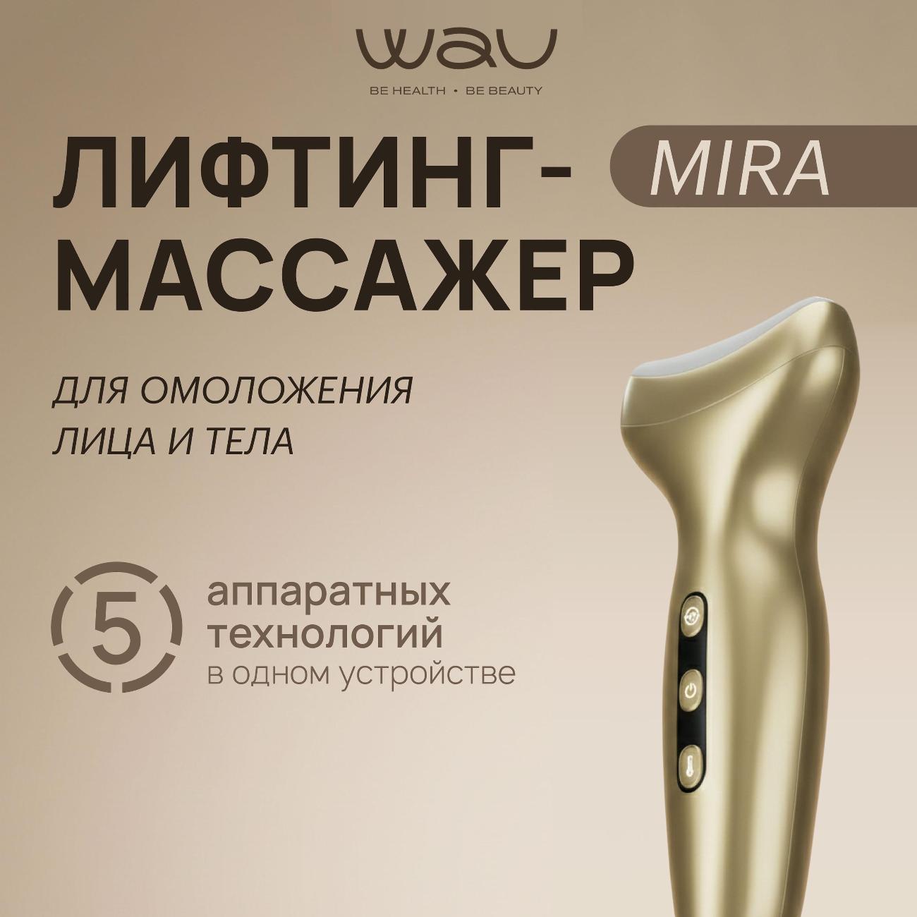 Изображение товара Массажер для лица микротоковый WAU MIRA