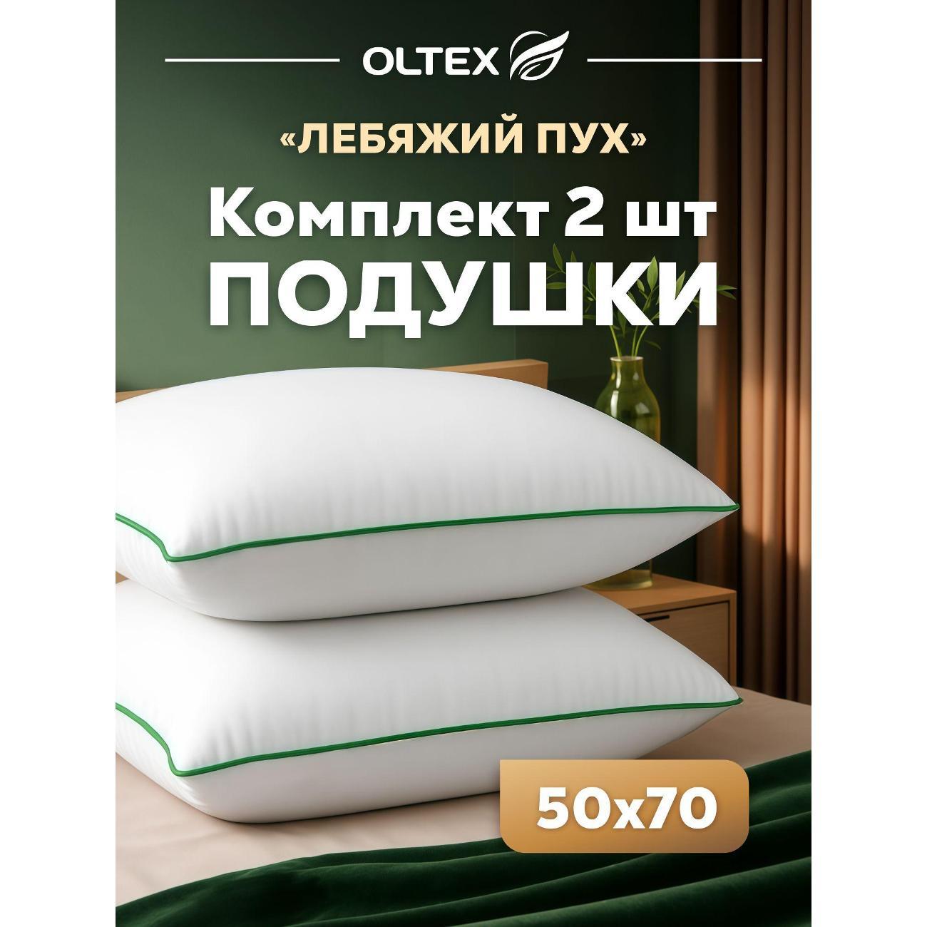 Изображение товара Подушка OLTEX Подушка 50x70 для сна 2 шт лебяжий пух
