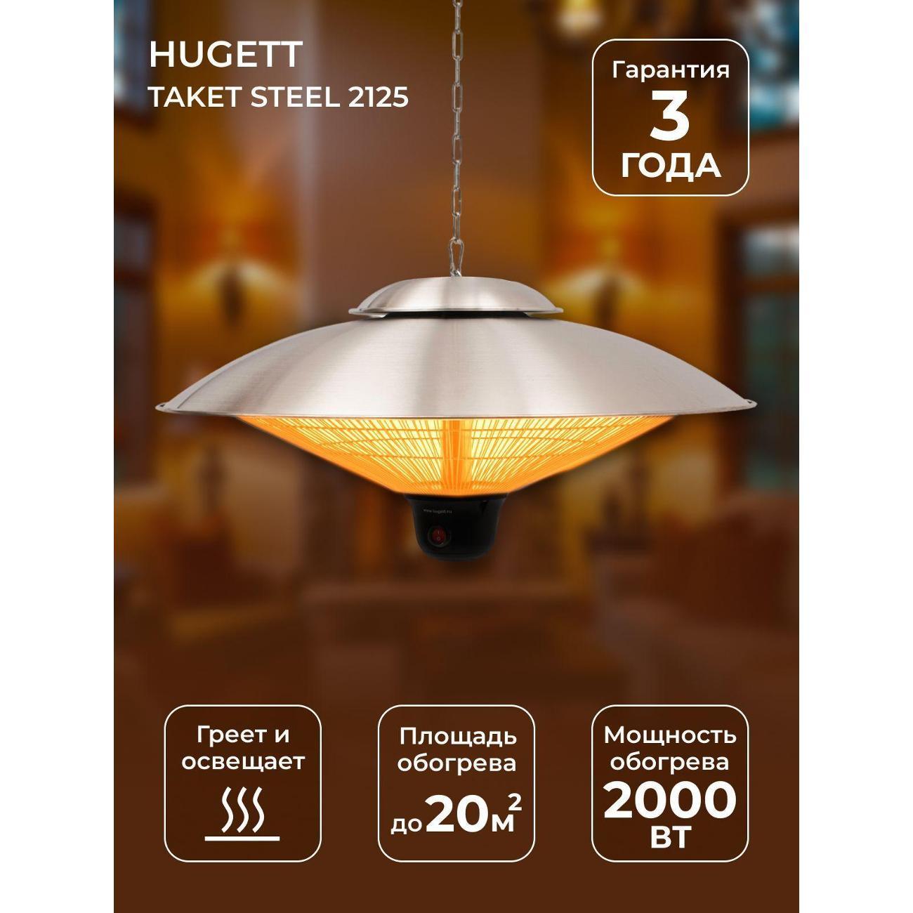 Изображение товара Обогреватель инфракрасный Hugett Taket Steel 2125