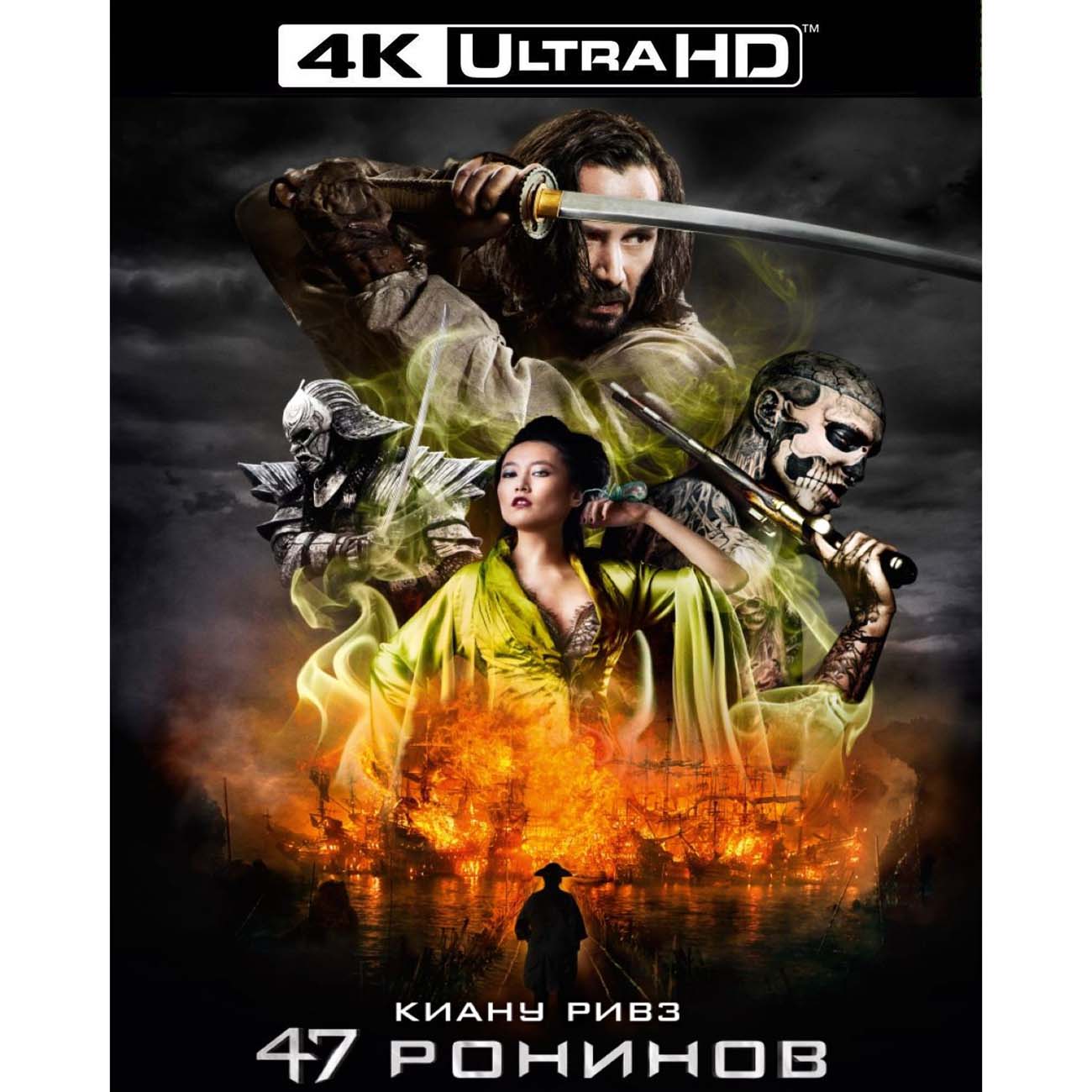 Купить 4K Blu-ray диск . 47 ронинов (+BD) в каталоге интернет магазина  М.Видео по выгодной цене с доставкой, отзывы, фотографии - Москва