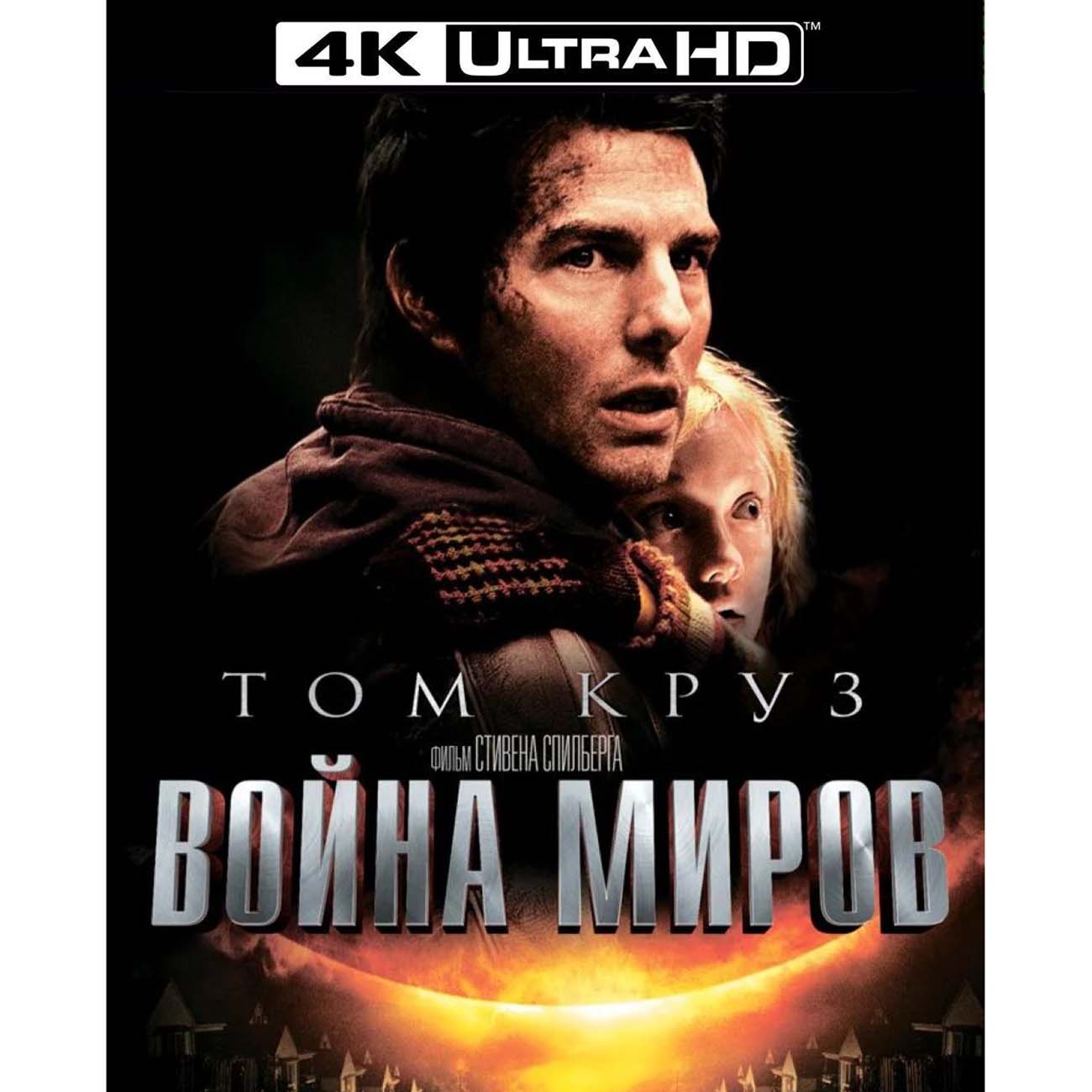 Купить 4K Blu-ray диск . Война миров (2005) + артбук в каталоге интернет  магазина М.Видео по выгодной цене с доставкой, отзывы, фотографии - Москва