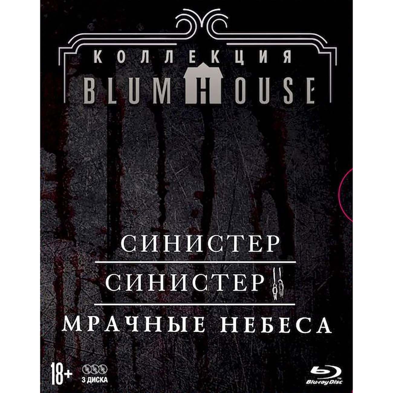 Blu-ray диск . Синистер/Синистер 2/Мрачные небеса 3BD+карточки