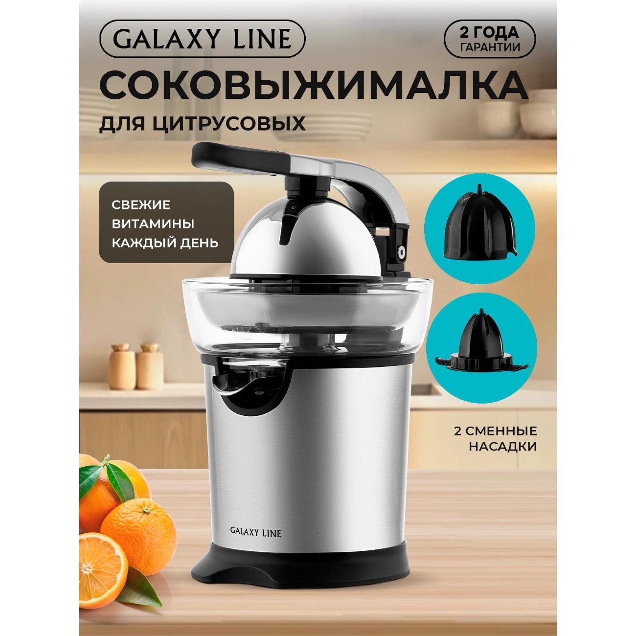 Изображение товара Соковыжималка для цитрусовых электрическая Galaxy LINE Galaxy LINE GL 0854
