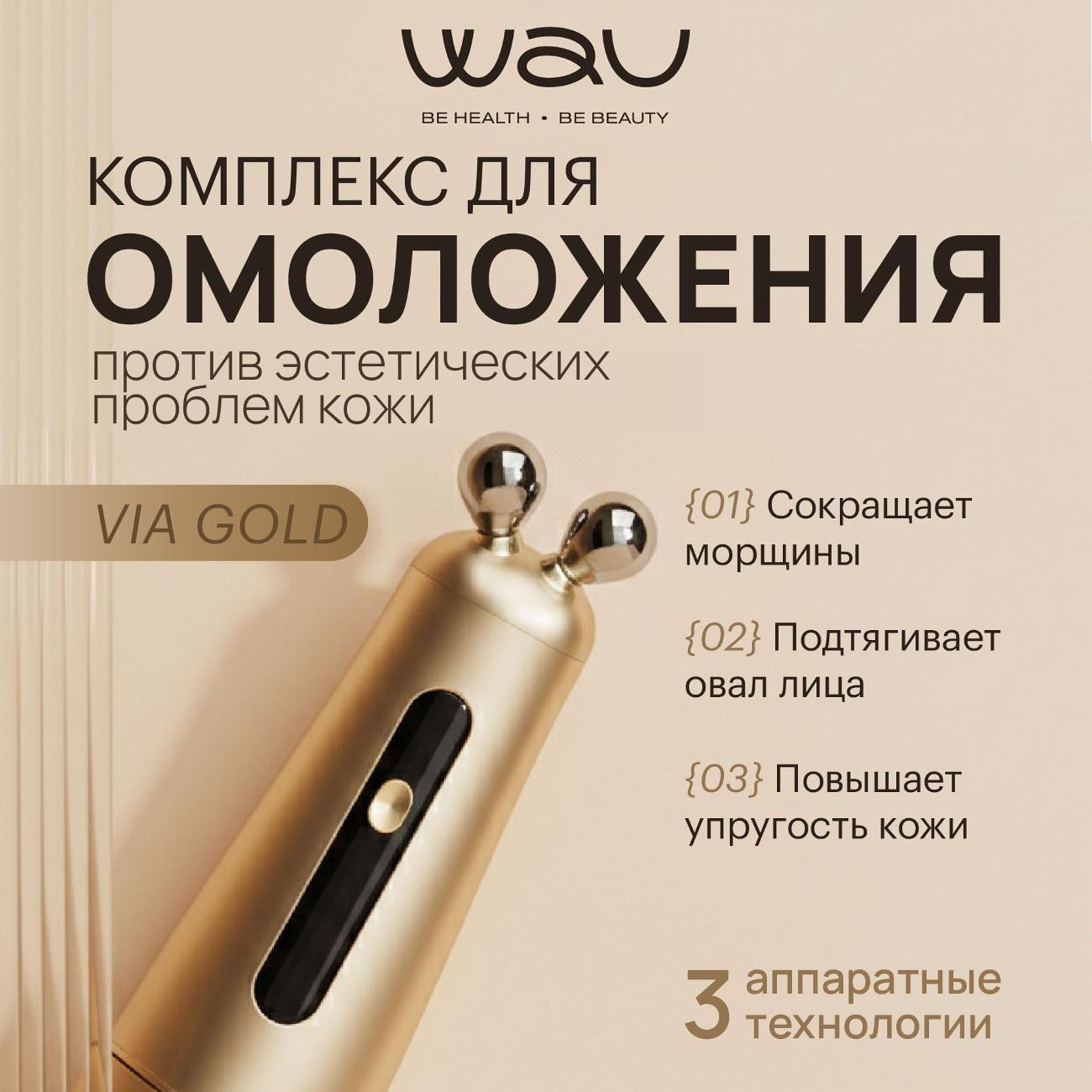 Изображение товара Аппарат для rf-лифтинга лица и тела WAU VIA GOLD